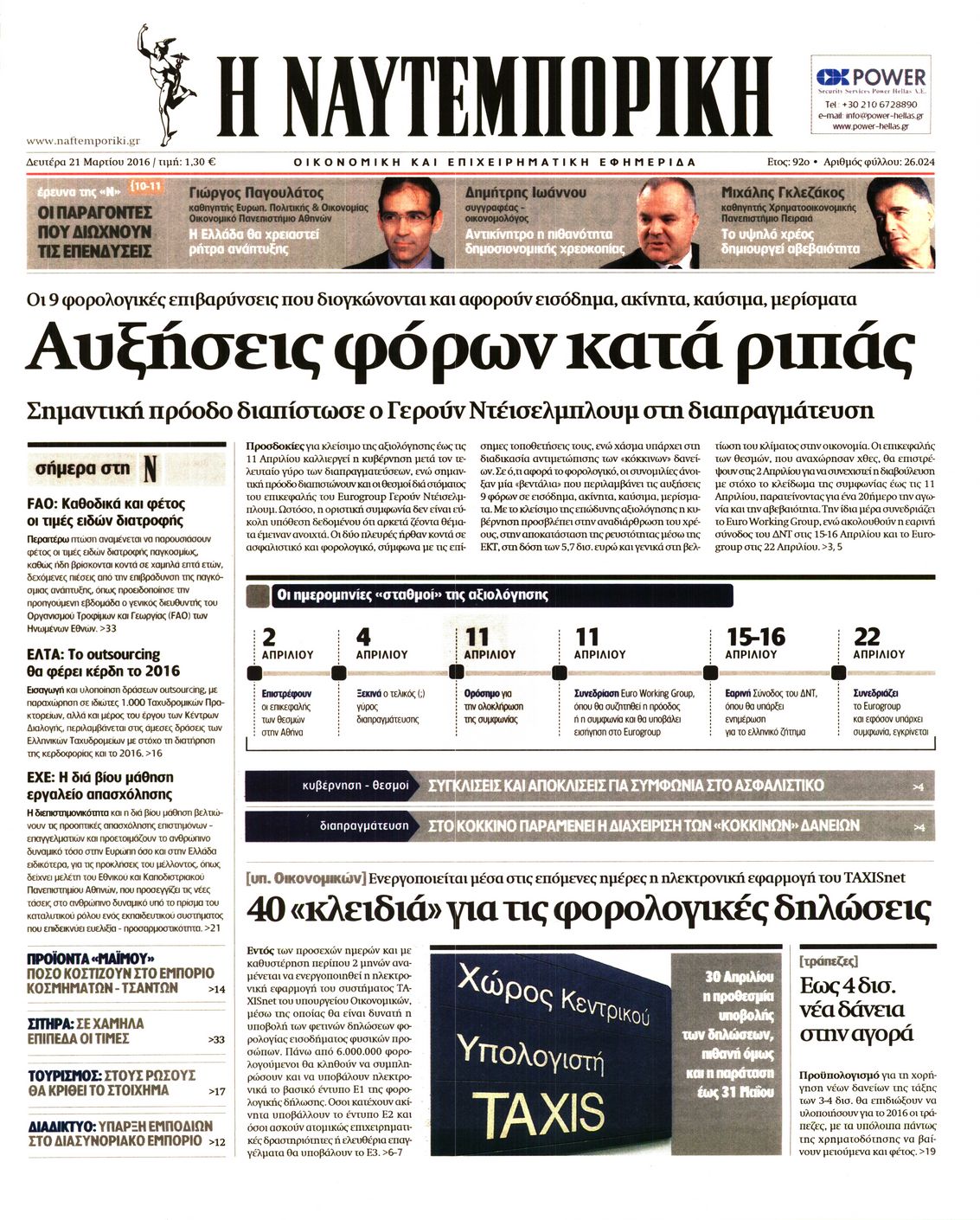 Εξώφυλο εφημερίδας ΝΑΥΤΕΜΠΟΡΙΚΗ 2016-03-21