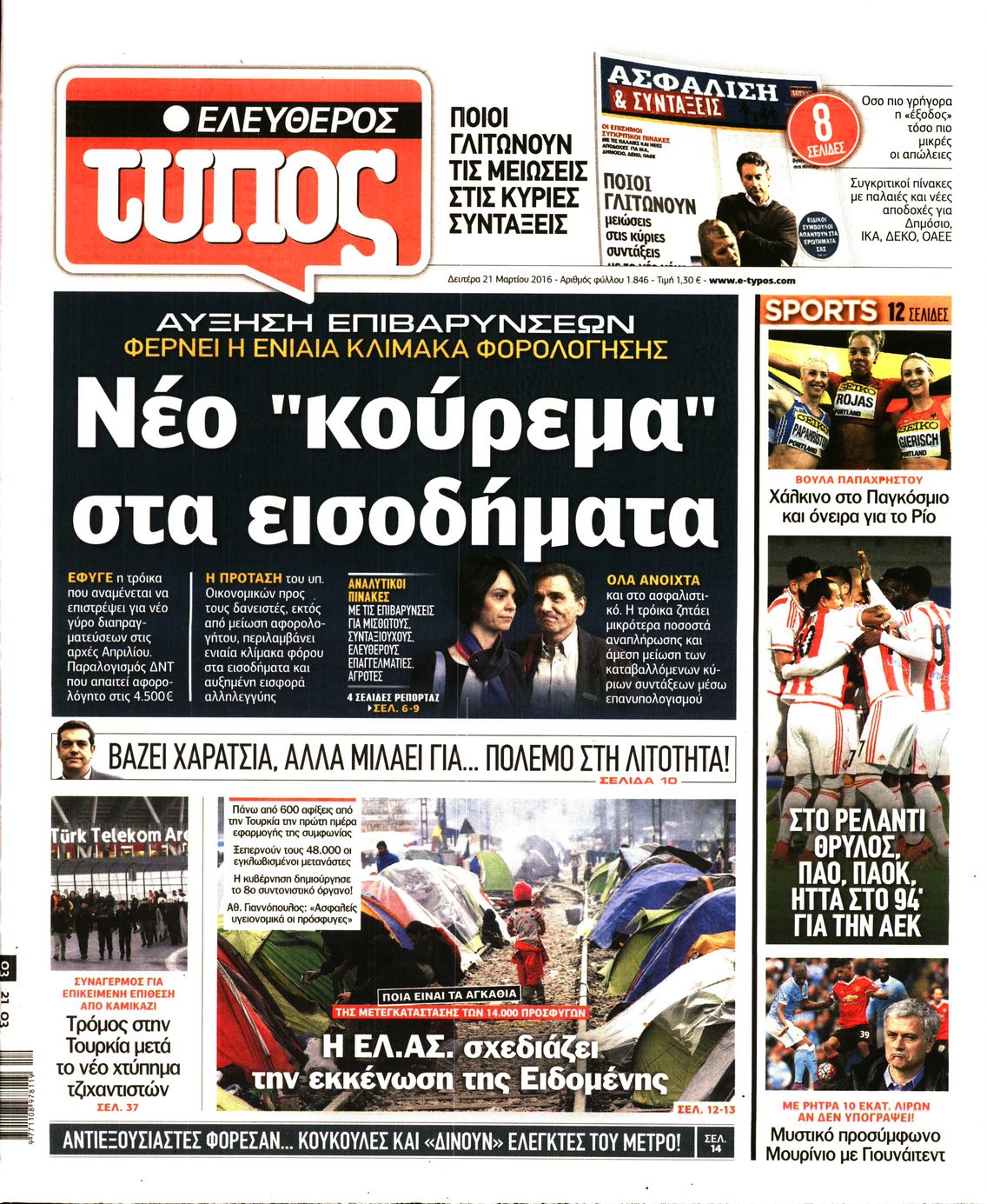 Εξώφυλο εφημερίδας ΕΛΕΥΘΕΡΟΣ ΤΥΠΟΣ 2016-03-21