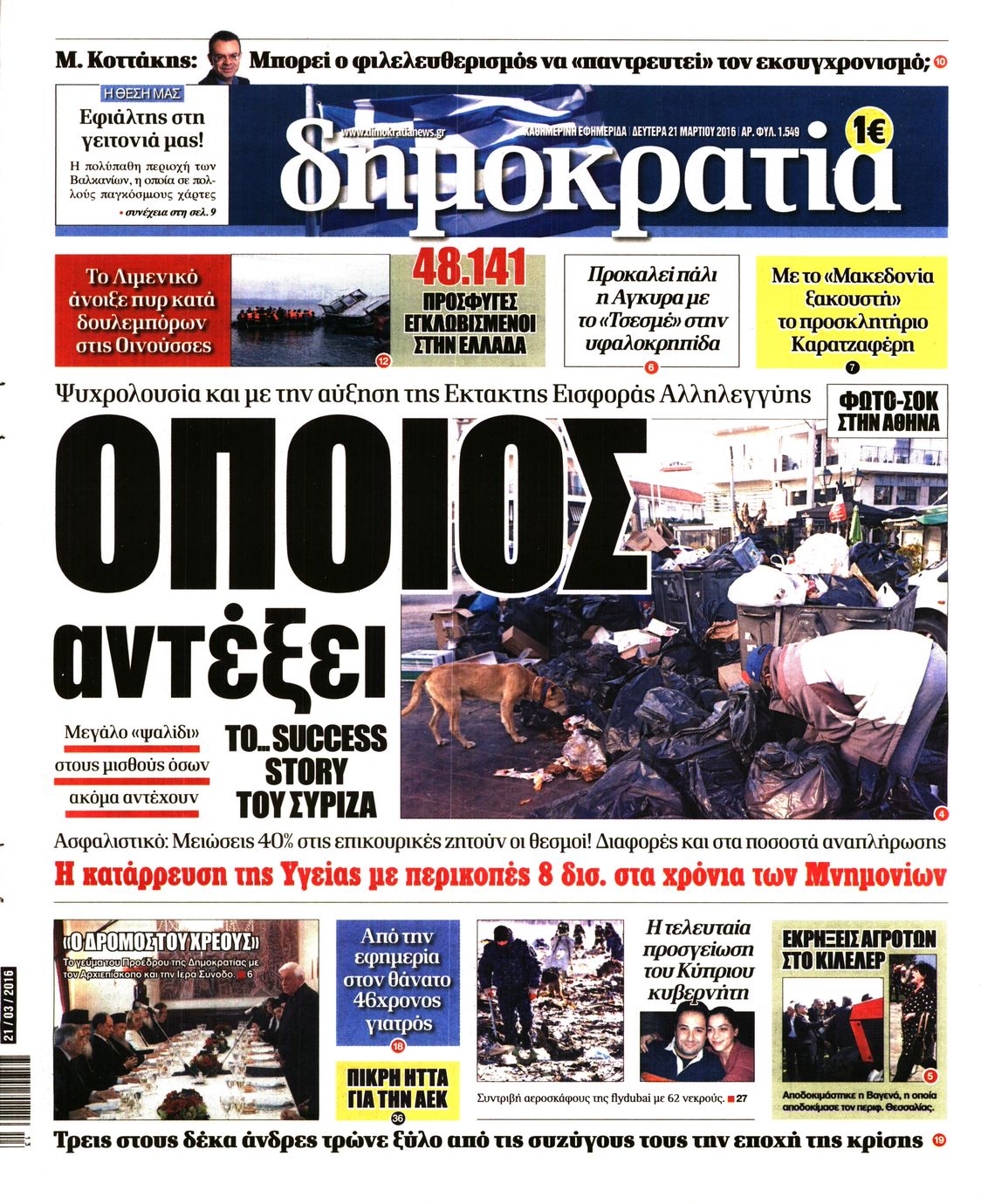 Εξώφυλο εφημερίδας ΔΗΜΟΚΡΑΤΙΑ 2016-03-21