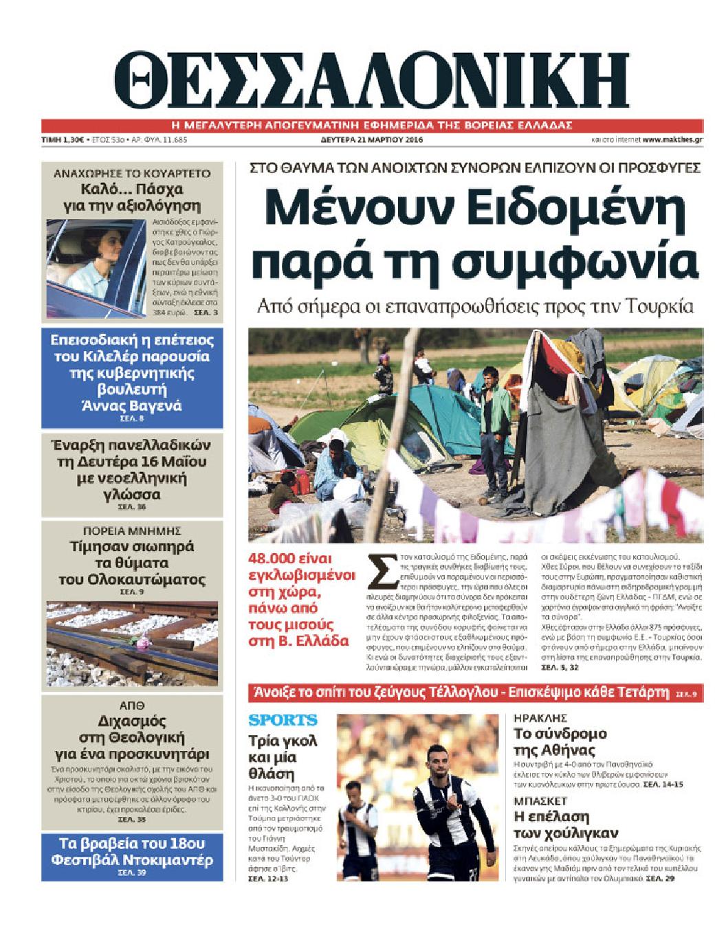 Εξώφυλο εφημερίδας ΘΕΣΣΑΛΟΝΙΚΗ 2016-03-21