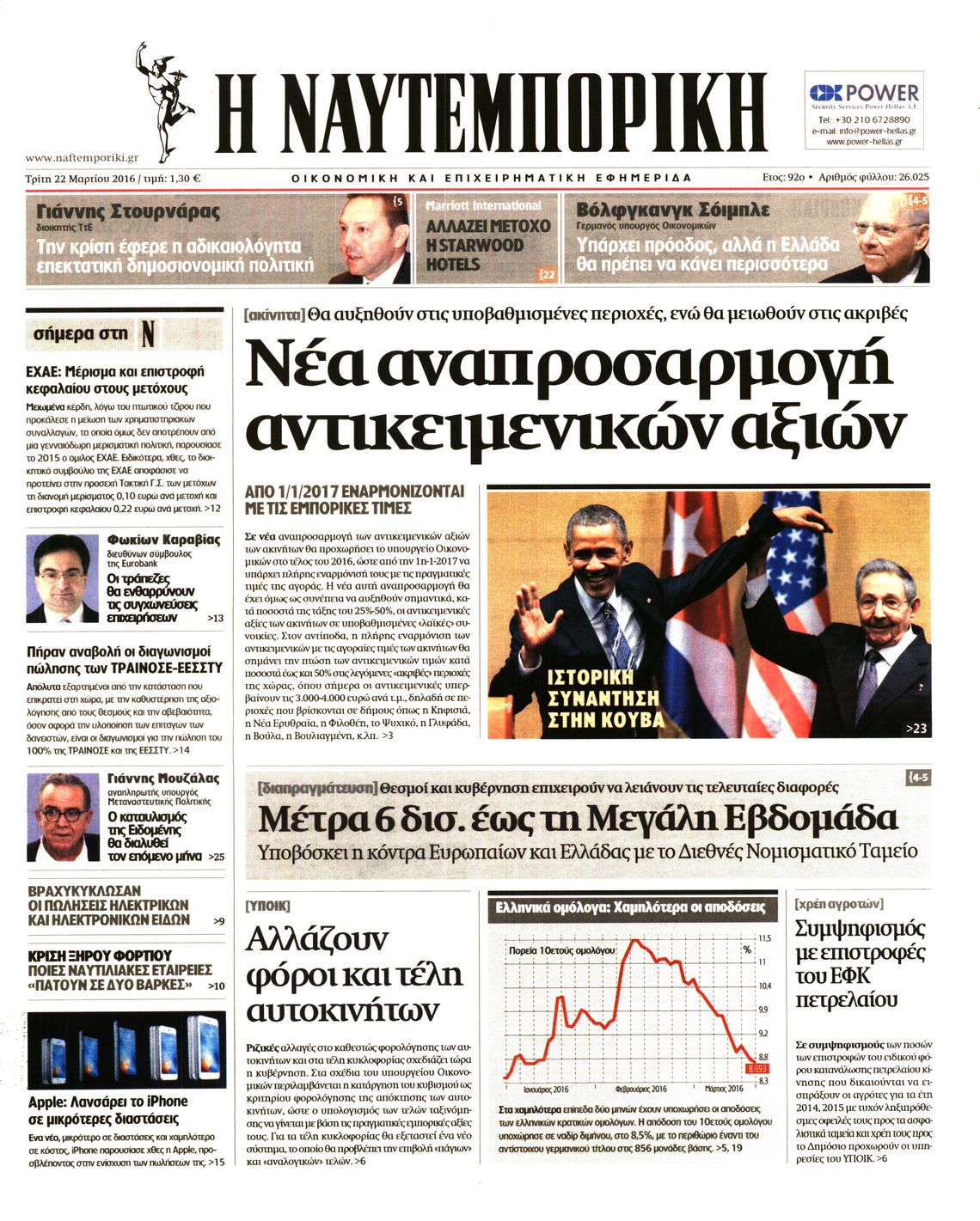 Εξώφυλο εφημερίδας ΝΑΥΤΕΜΠΟΡΙΚΗ 2016-03-22