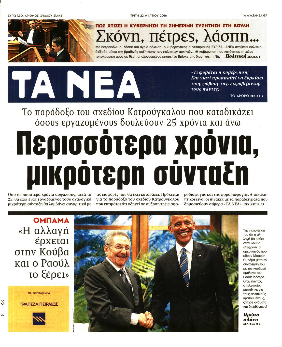 Εξώφυλο εφημερίδας ΤΑ ΝΕΑ 2016-03-22