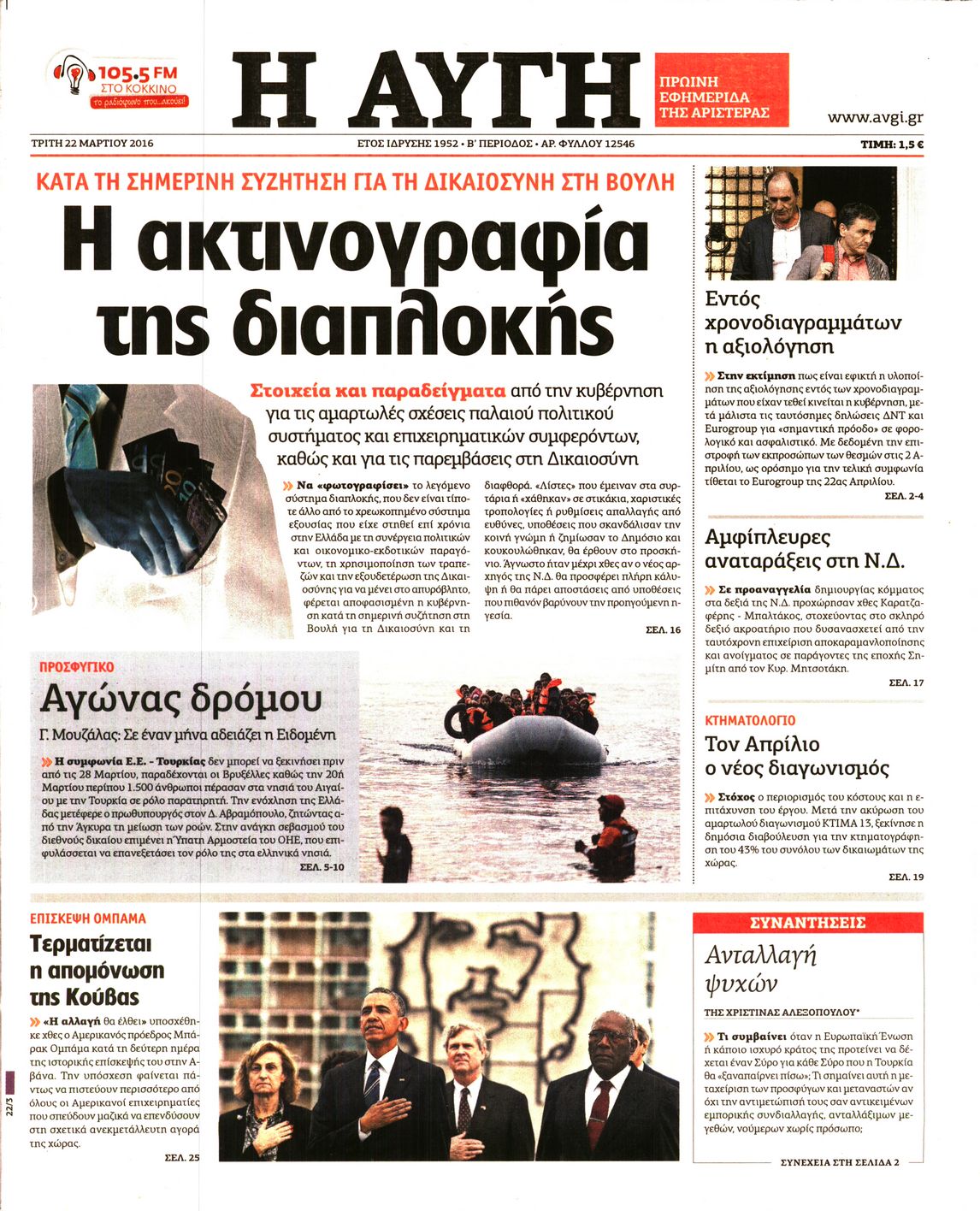 Εξώφυλο εφημερίδας ΑΥΓΗ 2016-03-22