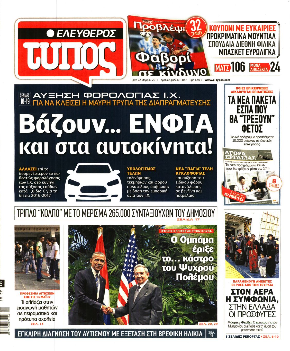 Εξώφυλο εφημερίδας ΕΛΕΥΘΕΡΟΣ ΤΥΠΟΣ 2016-03-22