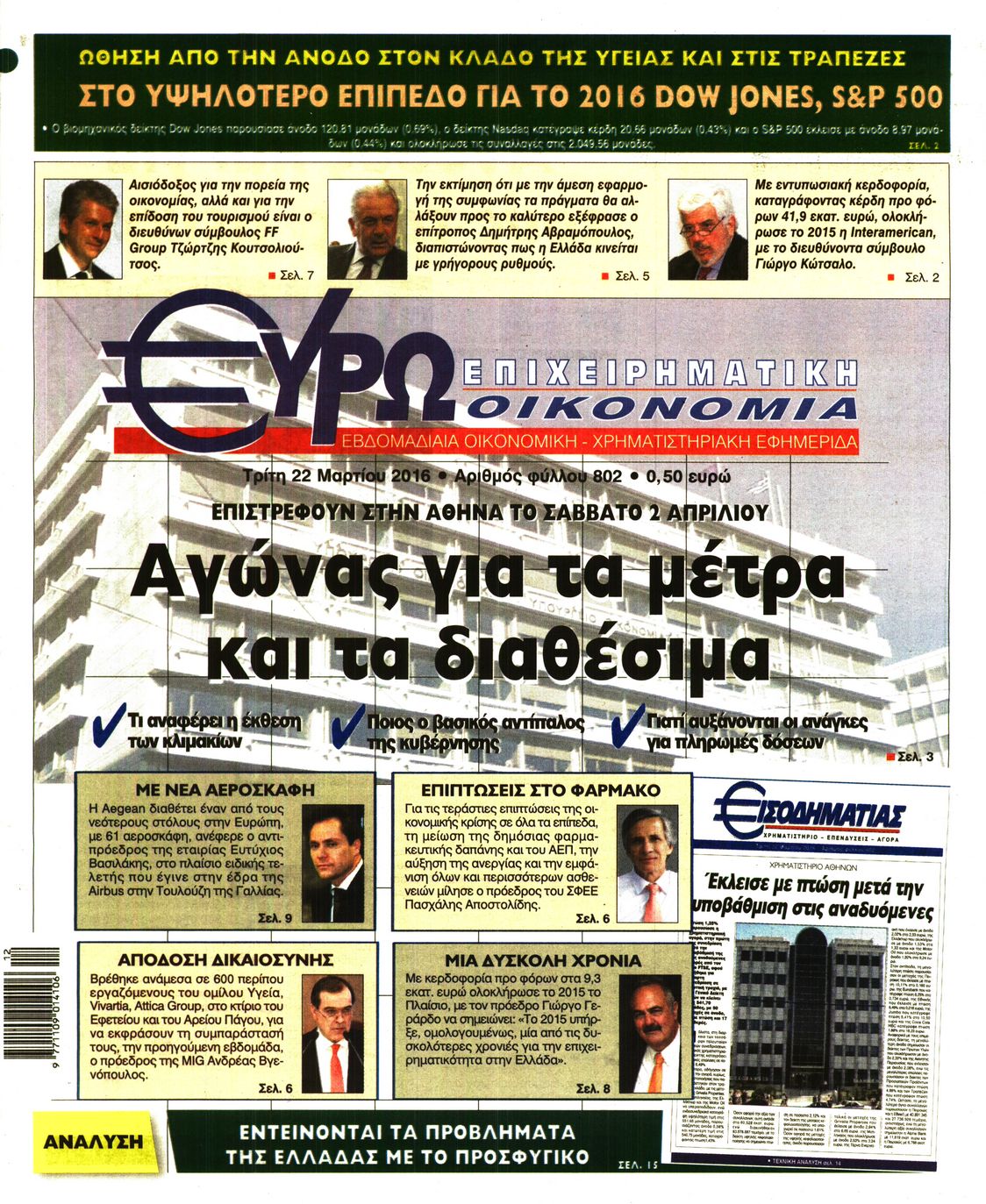 Εξώφυλο εφημερίδας ΕΥΡΩΟΙΚΟΝΟΜΙΑ 2016-03-22