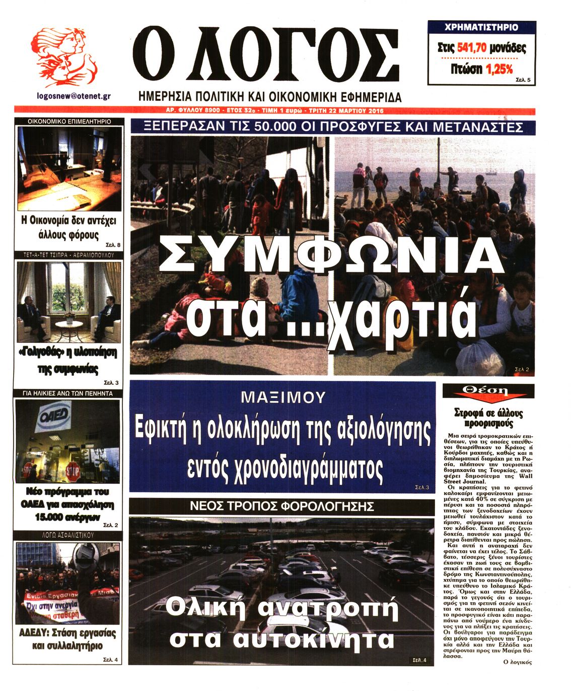 Εξώφυλο εφημερίδας Ο ΛΟΓΟΣ 2016-03-22