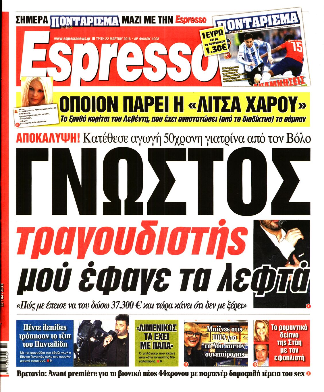 Εξώφυλο εφημερίδας ESPRESSO 2016-03-22