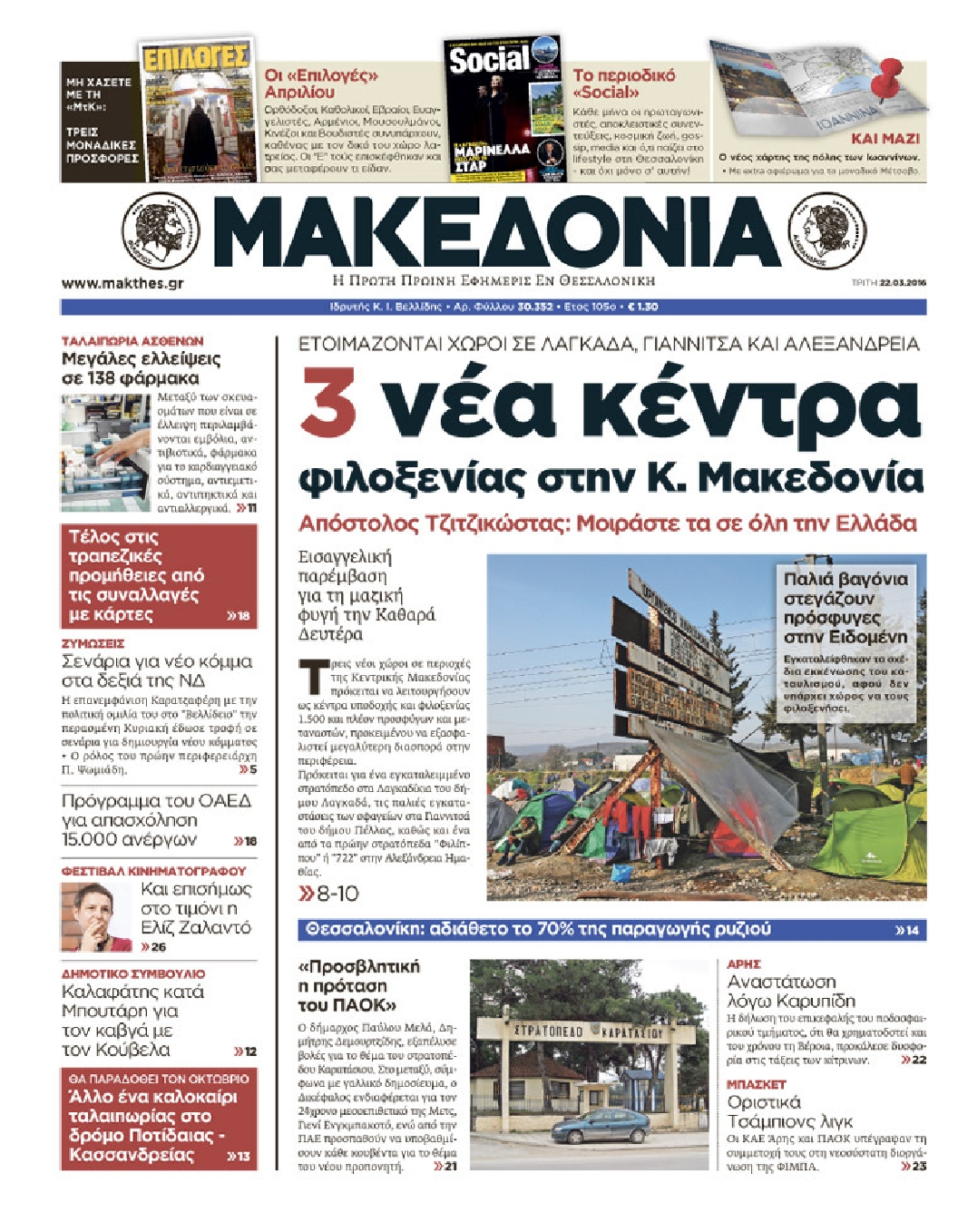 Εξώφυλο εφημερίδας ΜΑΚΕΔΟΝΙΑ 2016-03-22