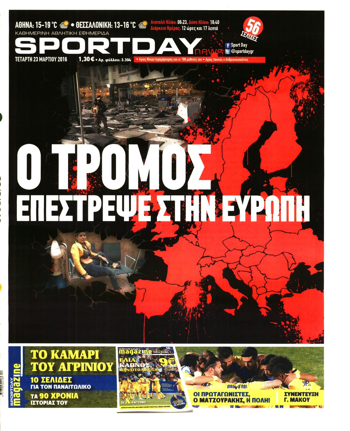 Εξώφυλο εφημερίδας SPORTDAY 2016-03-23