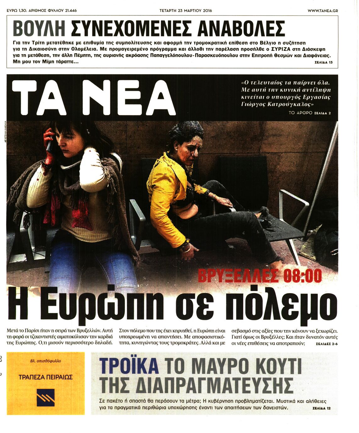 Εξώφυλο εφημερίδας ΤΑ ΝΕΑ 2016-03-23