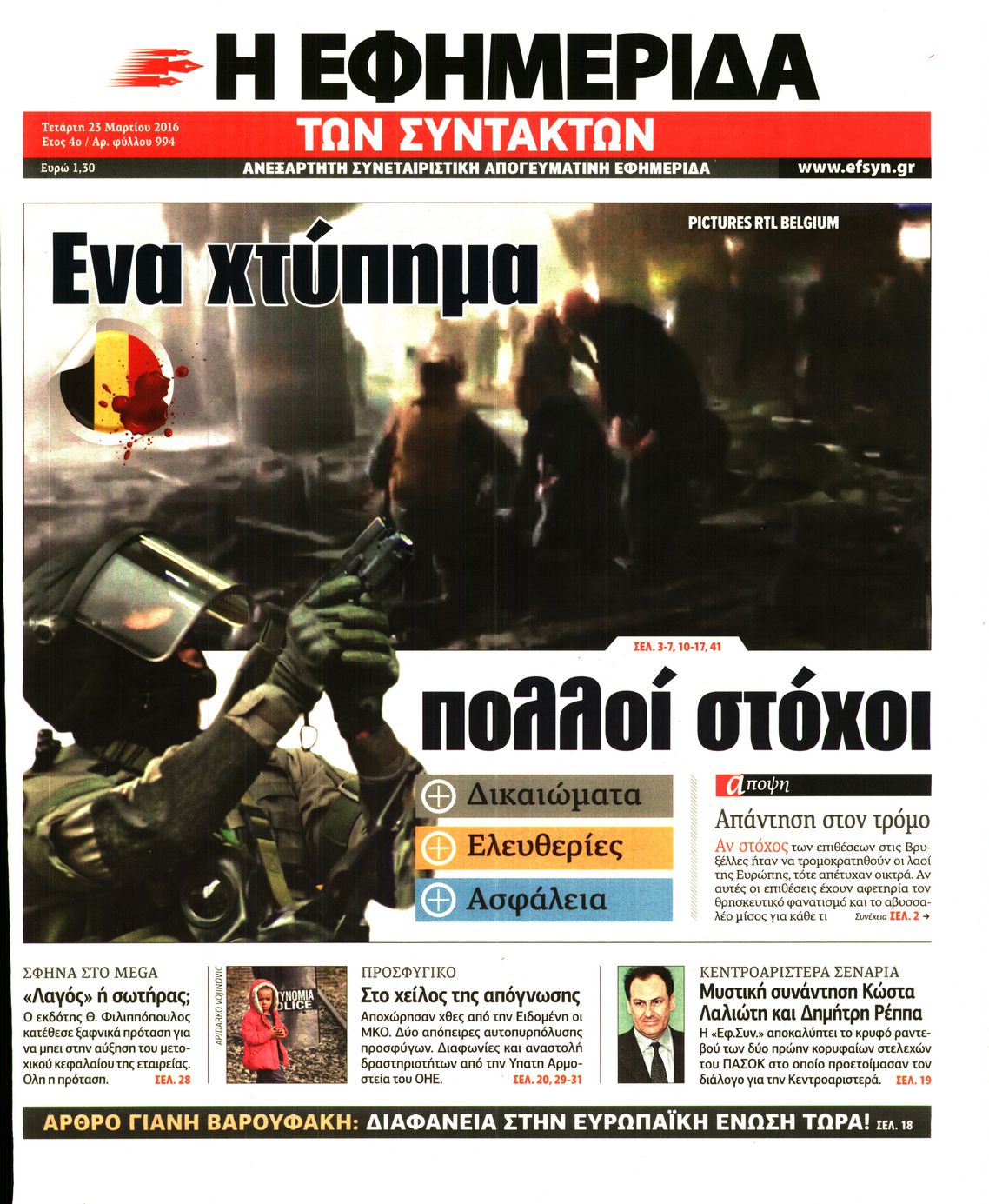 Εξώφυλο εφημερίδας ΤΩΝ ΣΥΝΤΑΚΤΩΝ 2016-03-23