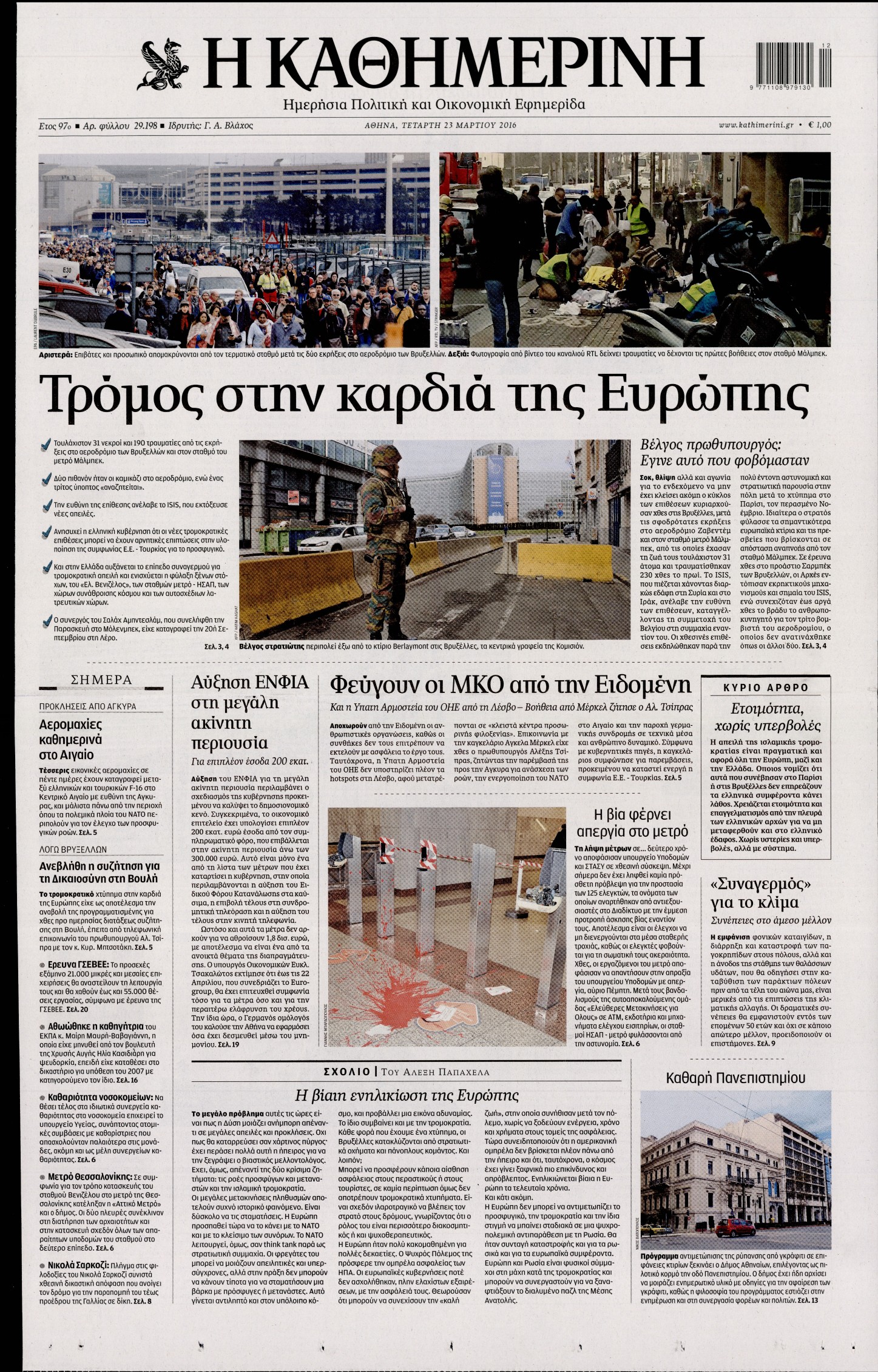 Εξώφυλο εφημερίδας ΚΑΘΗΜΕΡΙΝΗ 2016-03-23