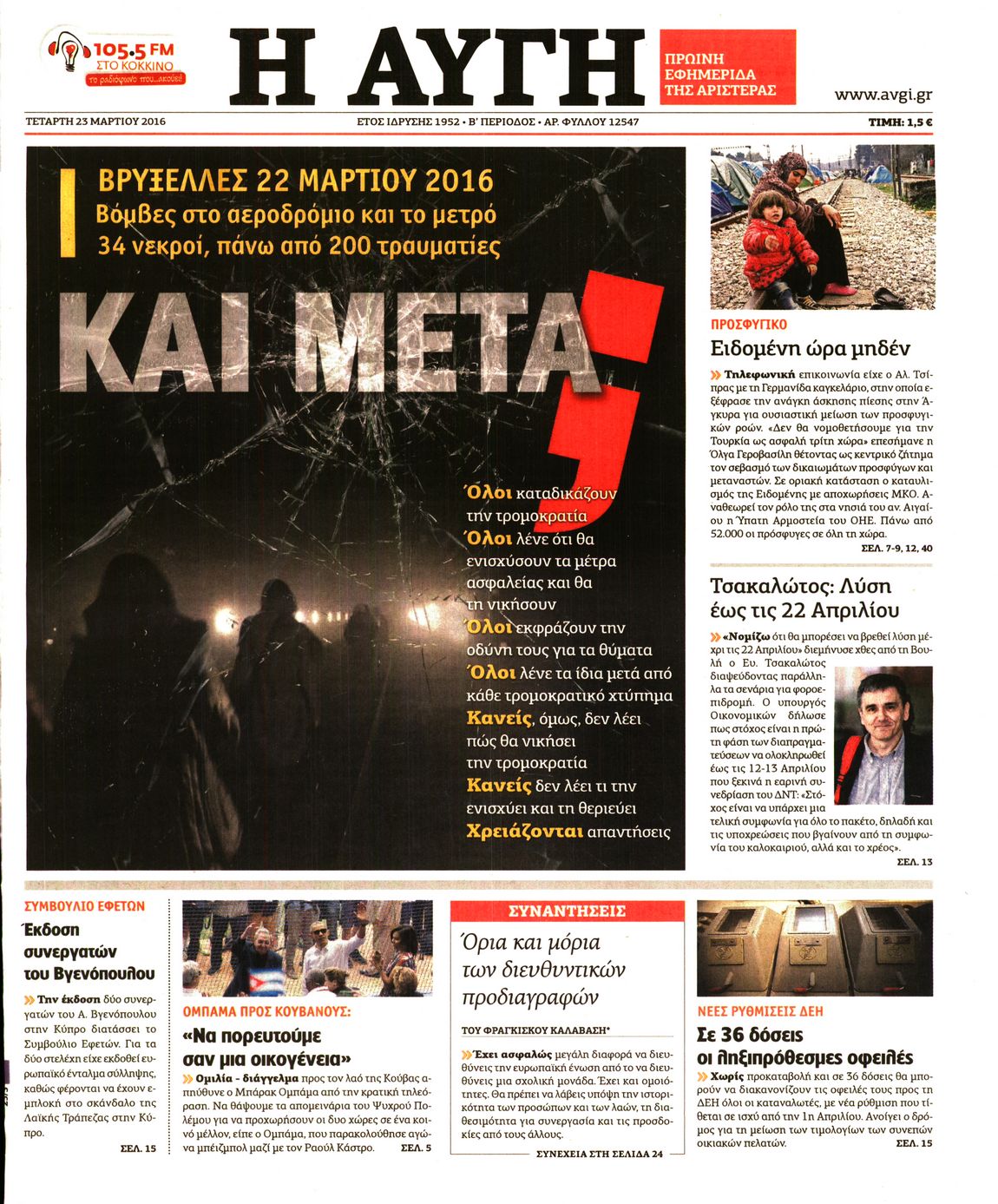 Εξώφυλο εφημερίδας ΑΥΓΗ 2016-03-23