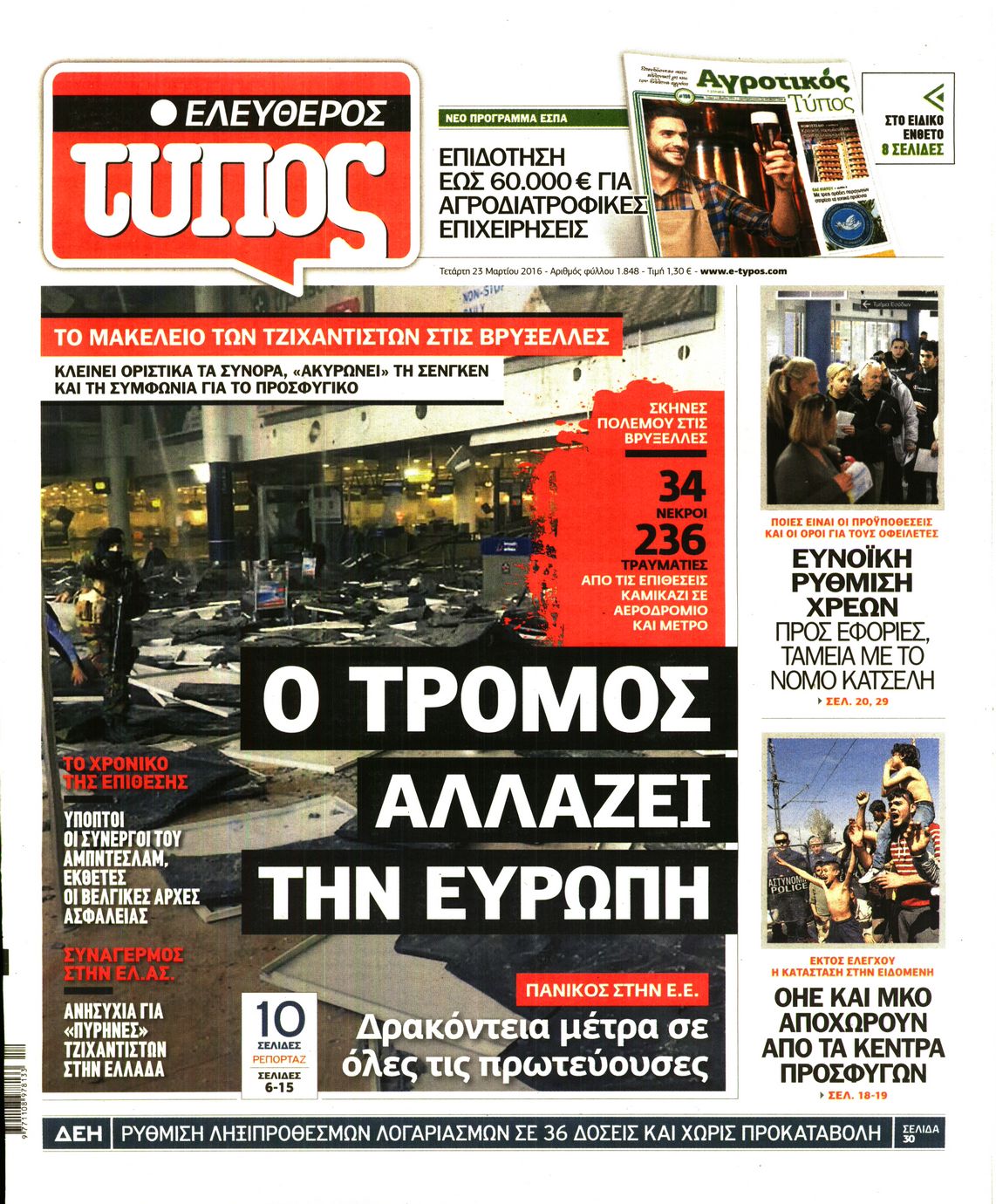 Εξώφυλο εφημερίδας ΕΛΕΥΘΕΡΟΣ ΤΥΠΟΣ 2016-03-23