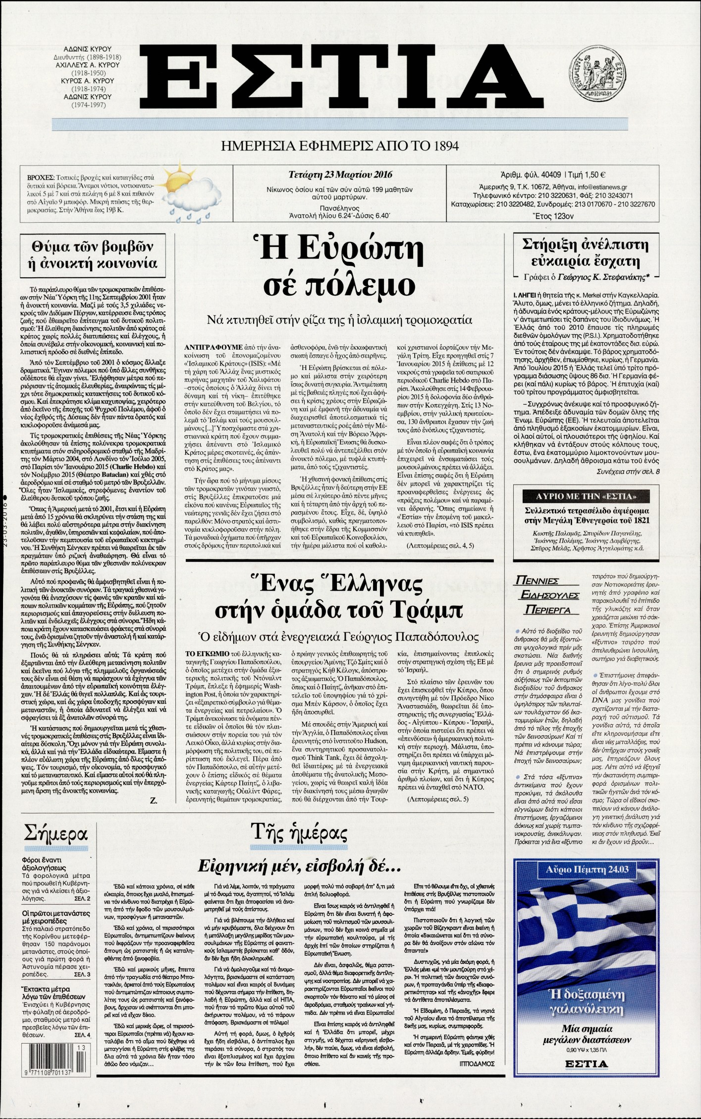 Εξώφυλο εφημερίδας ΕΣΤΙΑ 2016-03-23