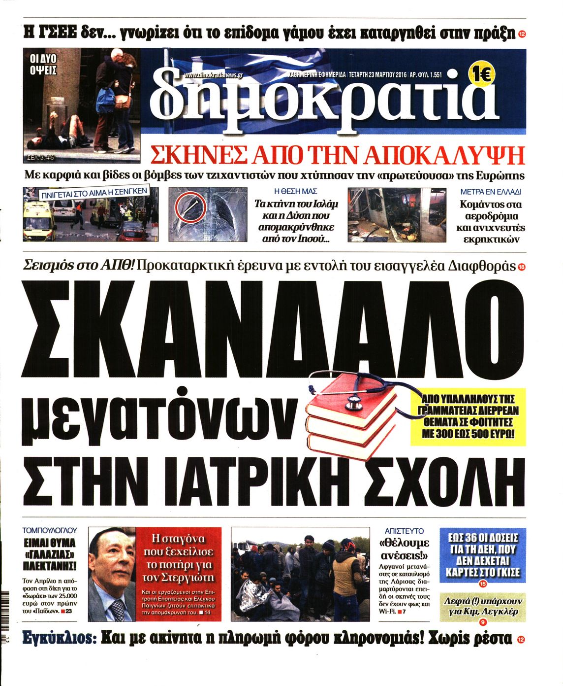 Εξώφυλο εφημερίδας ΔΗΜΟΚΡΑΤΙΑ 2016-03-23