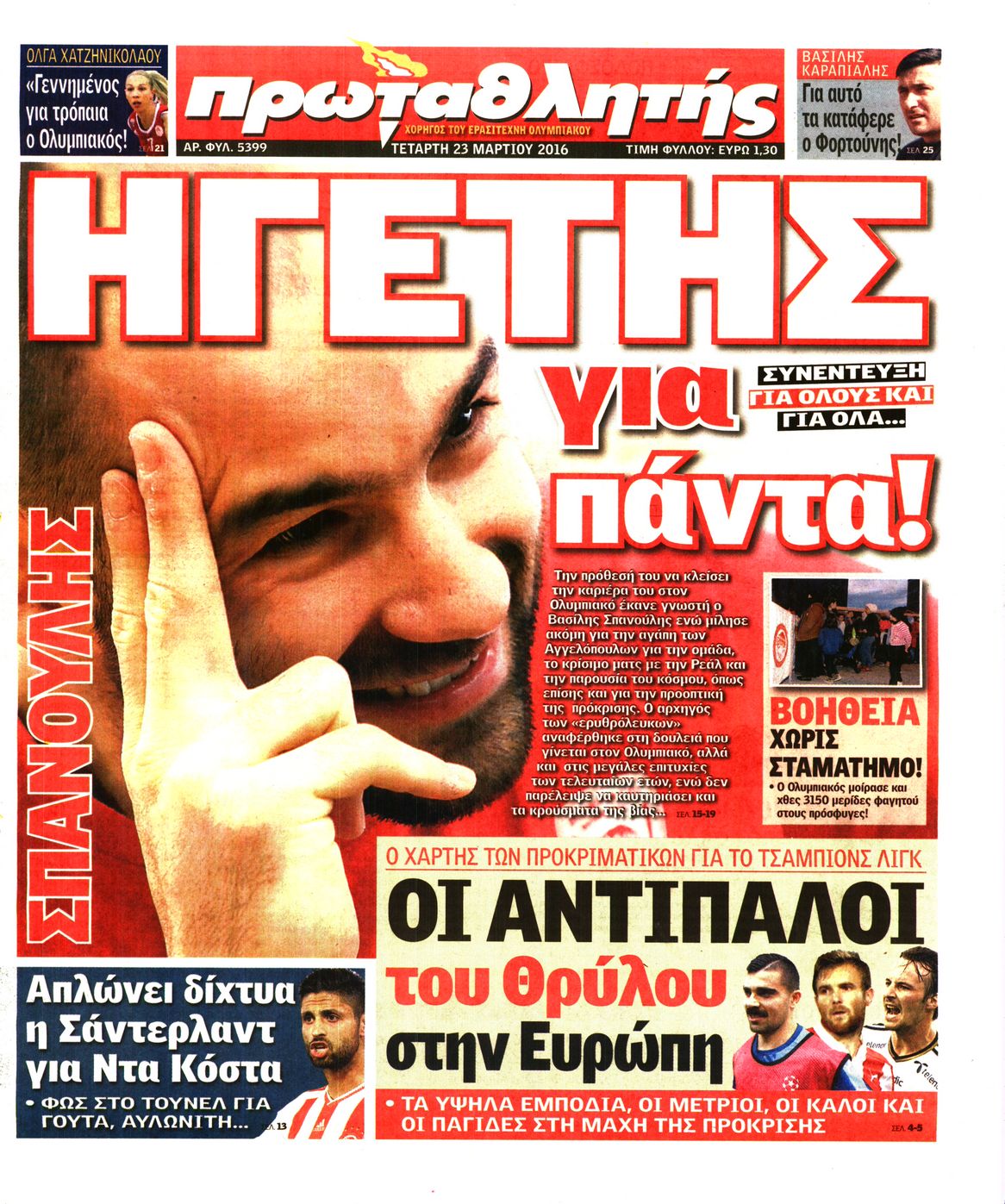 Εξώφυλο εφημερίδας ΠΡΩΤΑΘΛΗΤΗΣ 2016-03-23