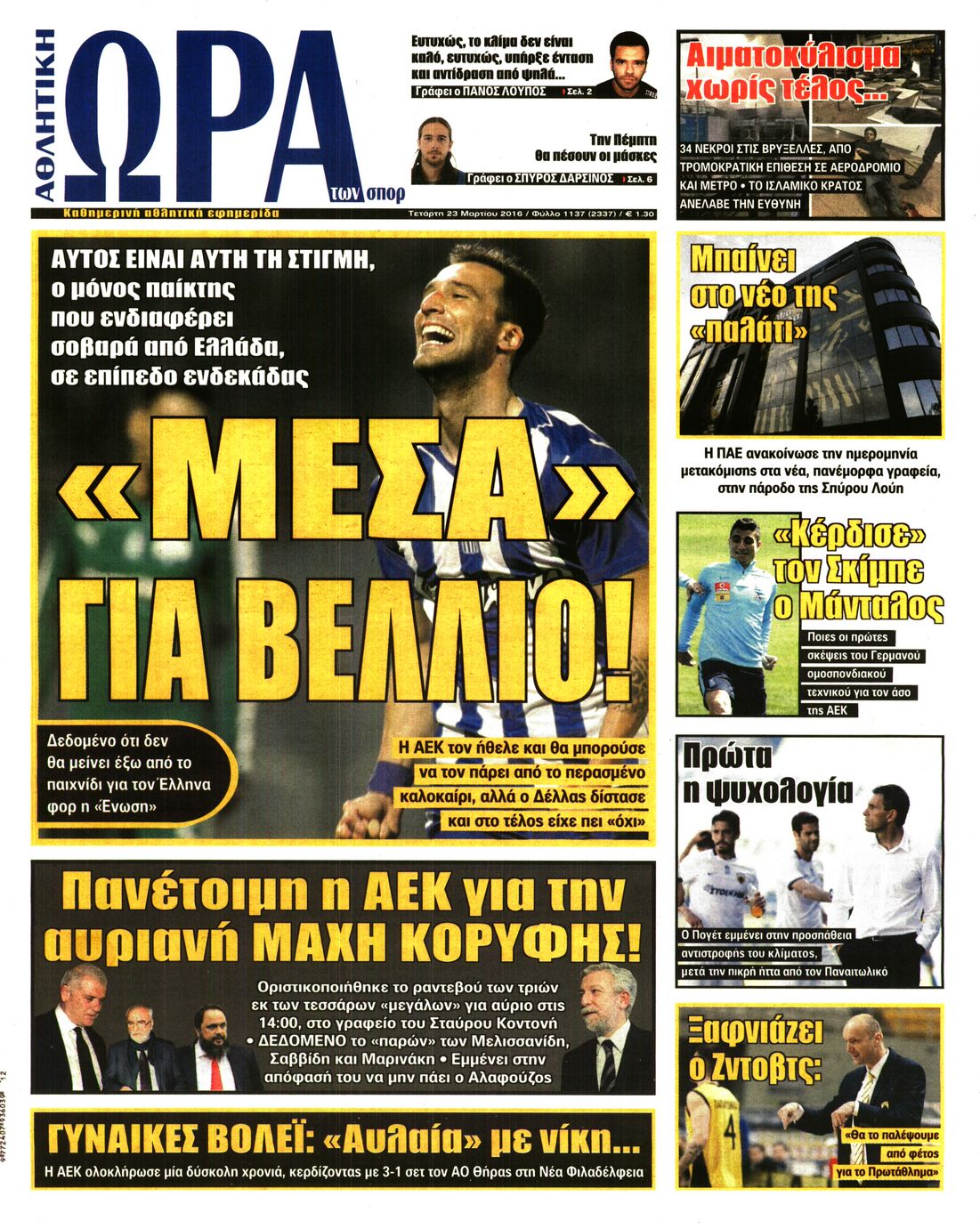 Εξώφυλο εφημερίδας ΩΡΑ ΓΙΑ ΣΠΟΡ 2016-03-23