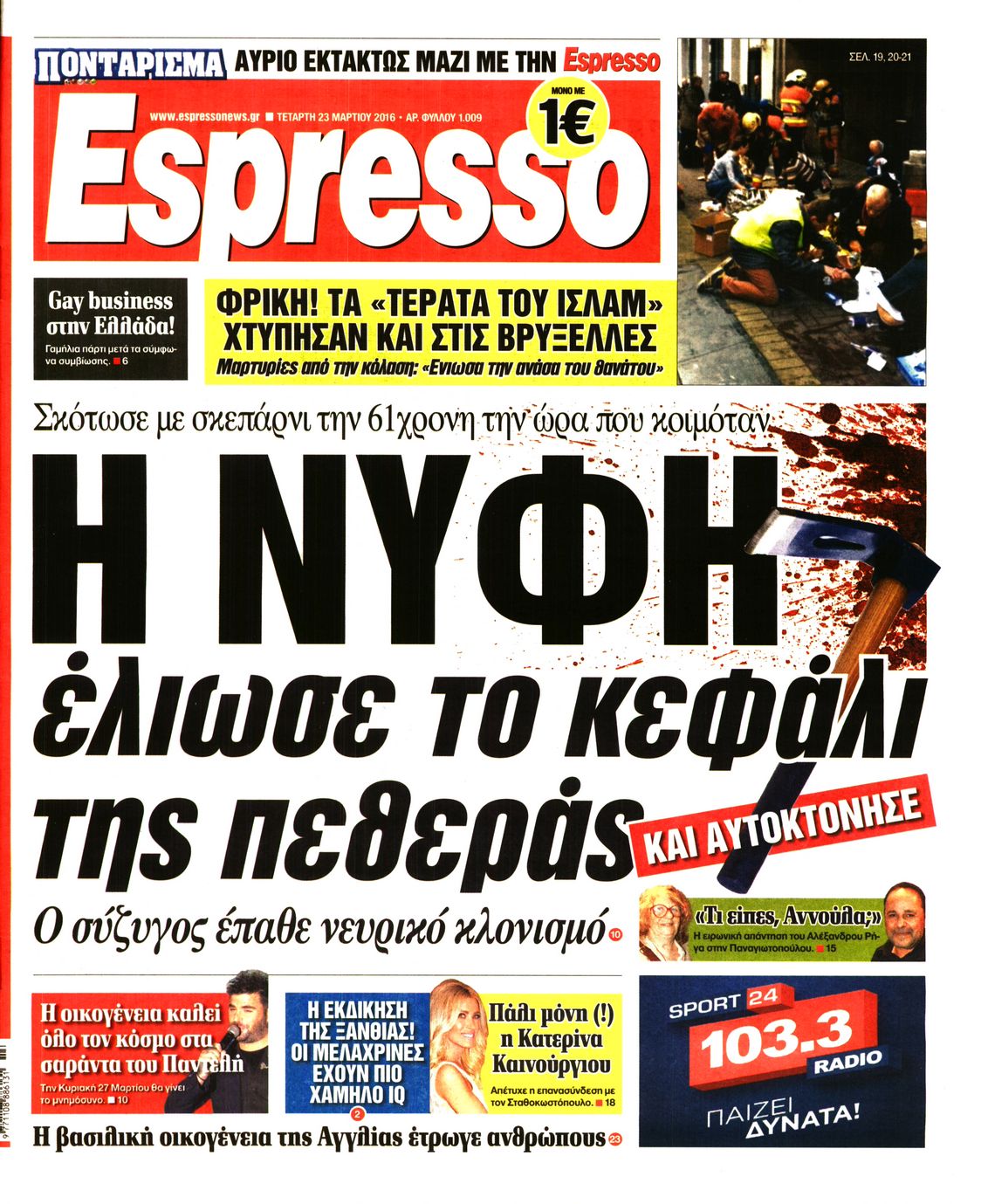 Εξώφυλο εφημερίδας ESPRESSO 2016-03-23