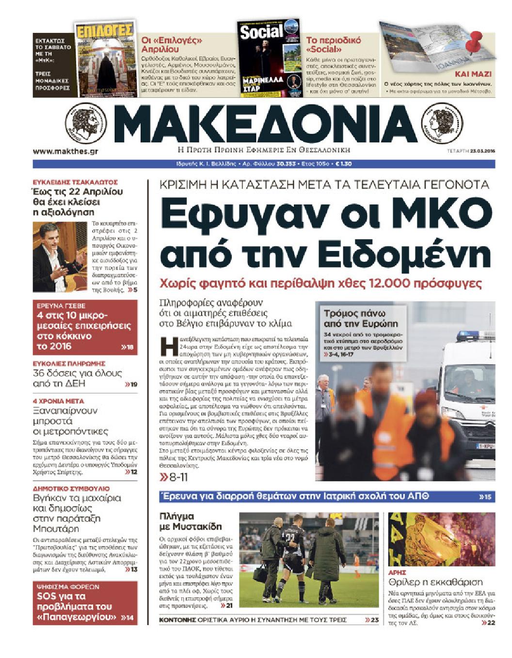 Εξώφυλο εφημερίδας ΜΑΚΕΔΟΝΙΑ 2016-03-23