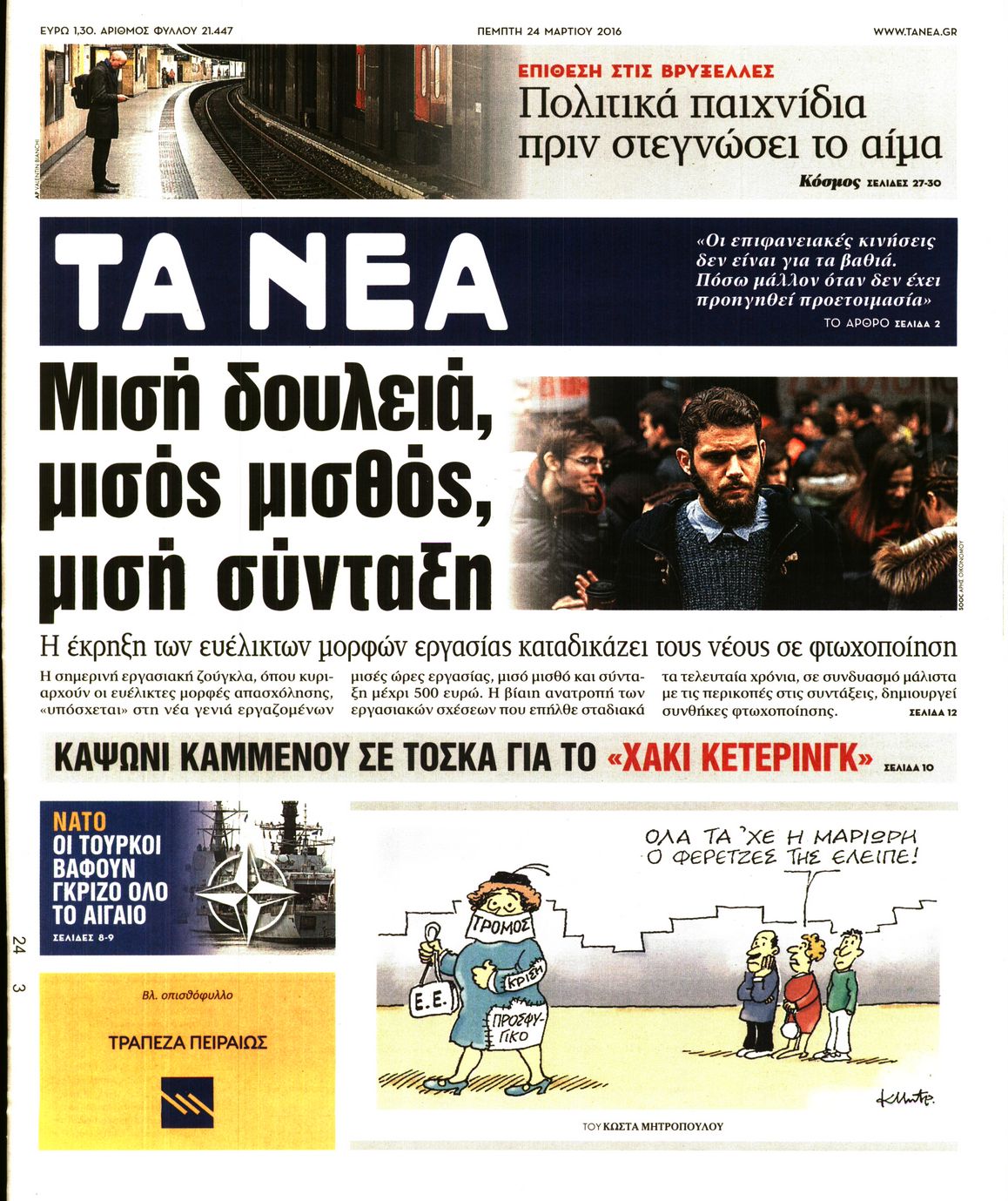 Εξώφυλο εφημερίδας ΤΑ ΝΕΑ 2016-03-24
