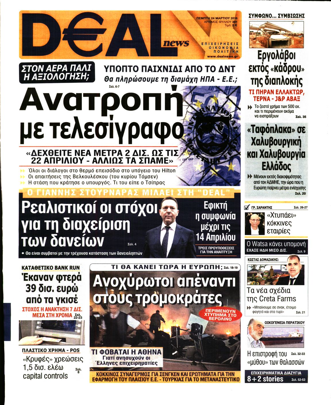 Εξώφυλο εφημερίδας DEAL NEWS 2016-03-24