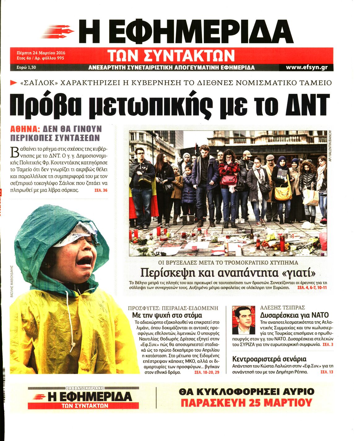 Εξώφυλο εφημερίδας ΤΩΝ ΣΥΝΤΑΚΤΩΝ 2016-03-24