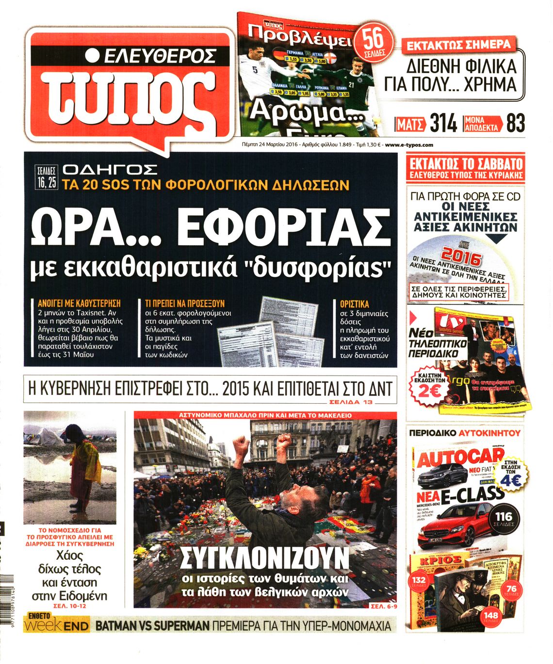 Εξώφυλο εφημερίδας ΕΛΕΥΘΕΡΟΣ ΤΥΠΟΣ 2016-03-24
