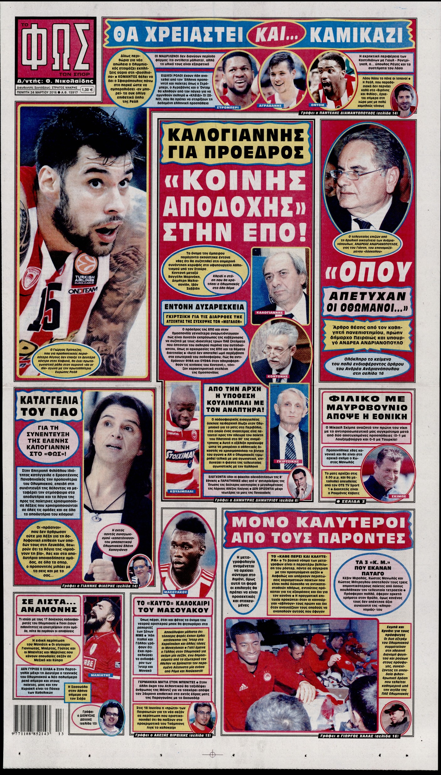 Εξώφυλο εφημερίδας ΦΩΣ ΤΩΝ ΣΠΟΡ 2016-03-24
