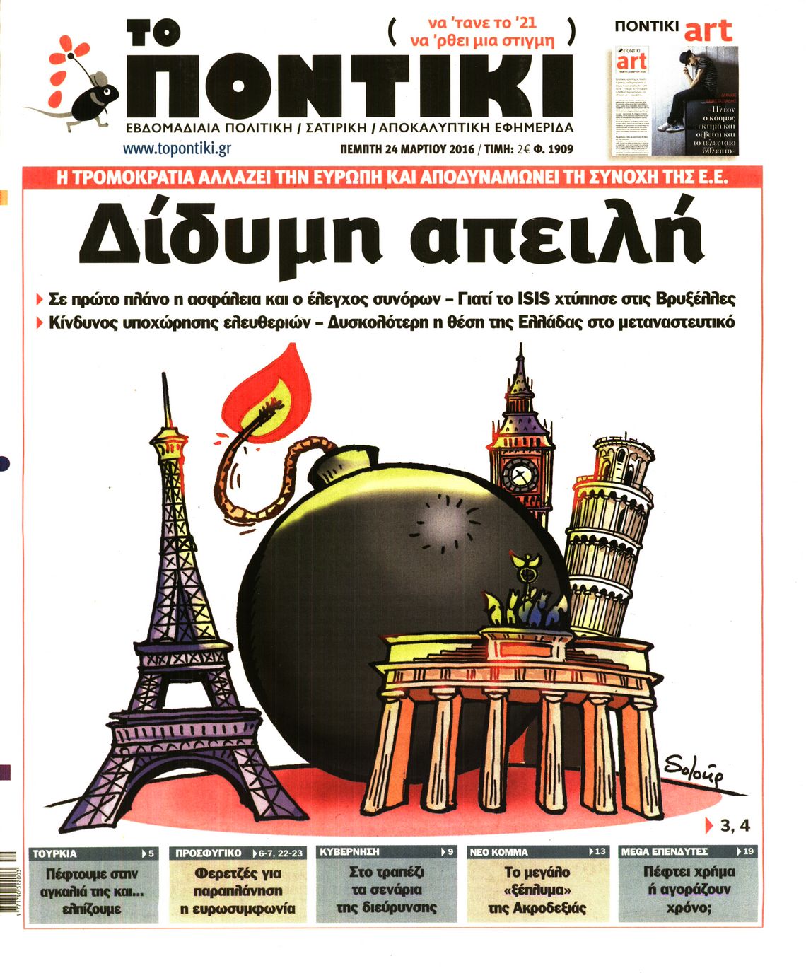 Εξώφυλο εφημερίδας ΤΟ ΠΟΝΤΙΚΙ 2016-03-24