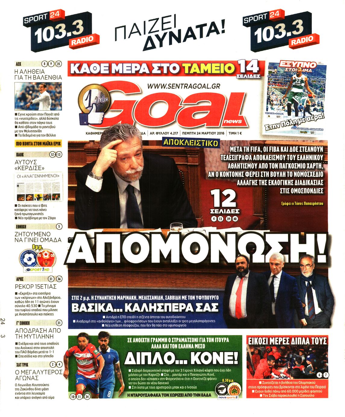 Εξώφυλο εφημερίδας GOAL 2016-03-24