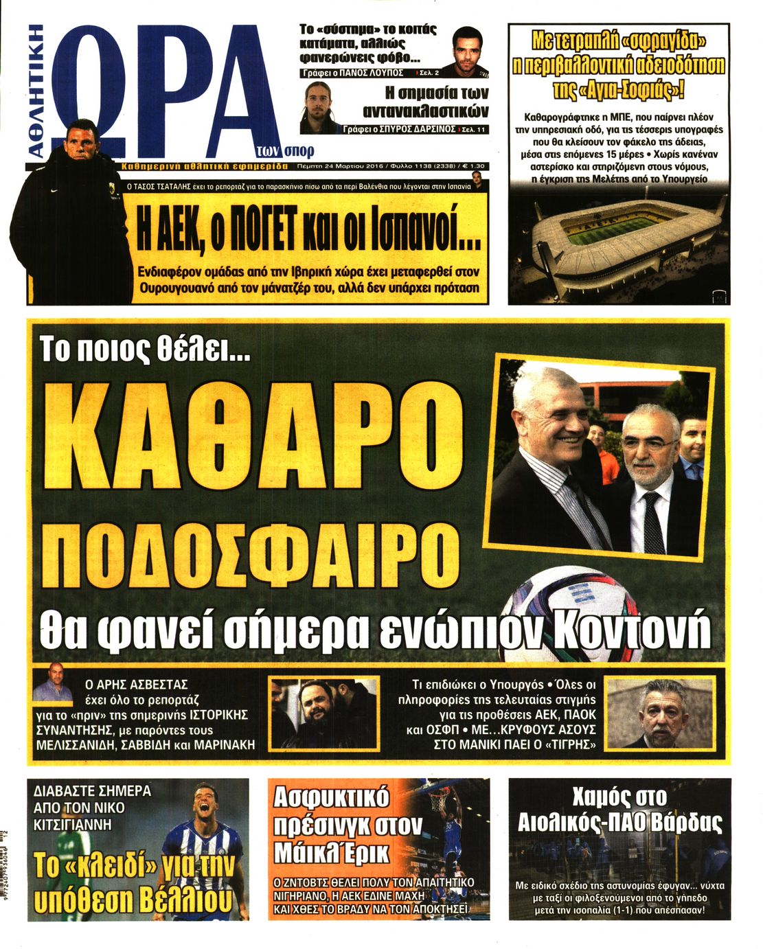 Εξώφυλο εφημερίδας ΩΡΑ ΓΙΑ ΣΠΟΡ 2016-03-24