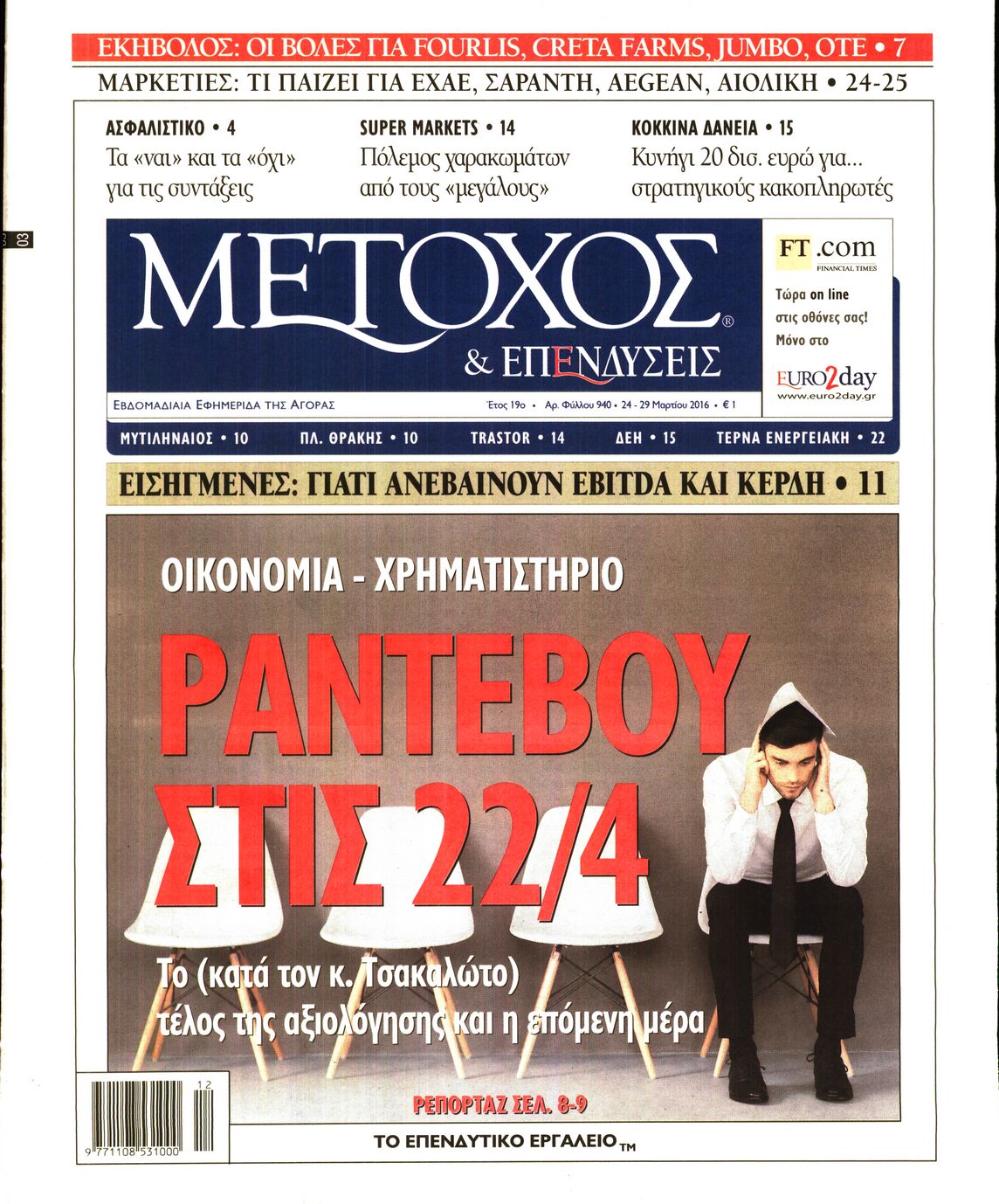 Εξώφυλο εφημερίδας ΜΕΤΟΧΟΣ 2016-03-24