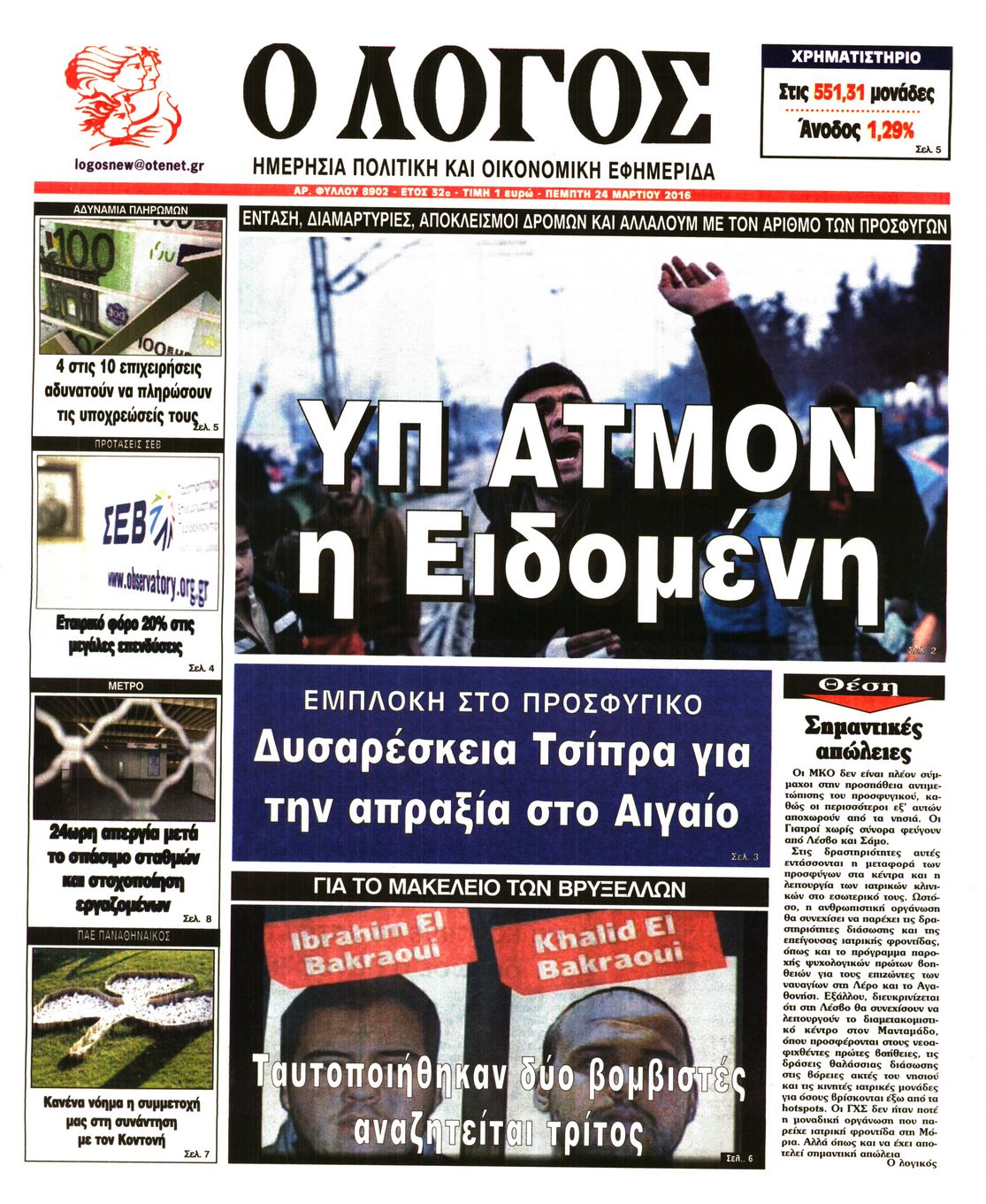 Εξώφυλο εφημερίδας Ο ΛΟΓΟΣ 2016-03-24