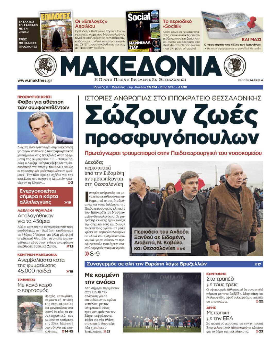 Εξώφυλο εφημερίδας ΜΑΚΕΔΟΝΙΑ 2016-03-24