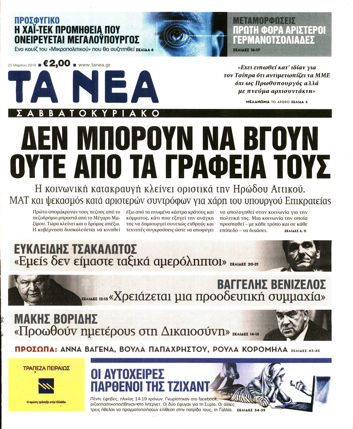 Εξώφυλο εφημερίδας ΤΑ ΝΕΑ 2016-03-25