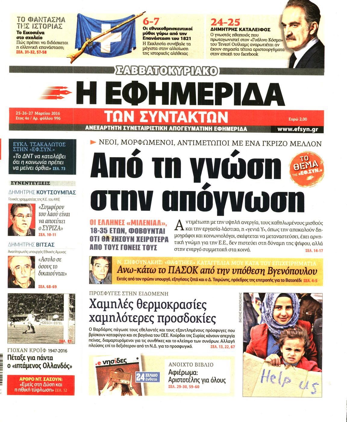 Εξώφυλο εφημερίδας ΤΩΝ ΣΥΝΤΑΚΤΩΝ 2016-03-25