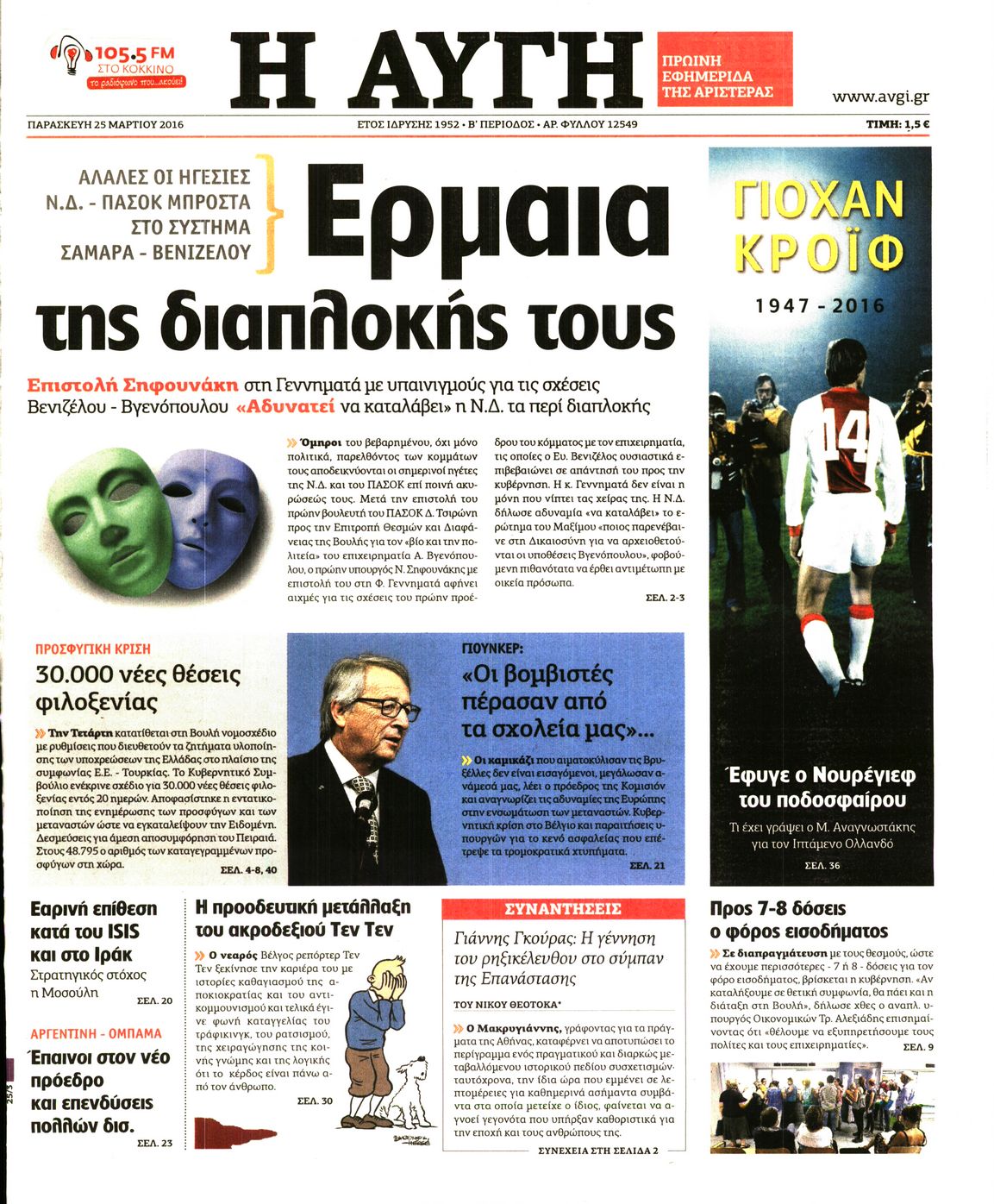 Εξώφυλο εφημερίδας ΑΥΓΗ 2016-03-25