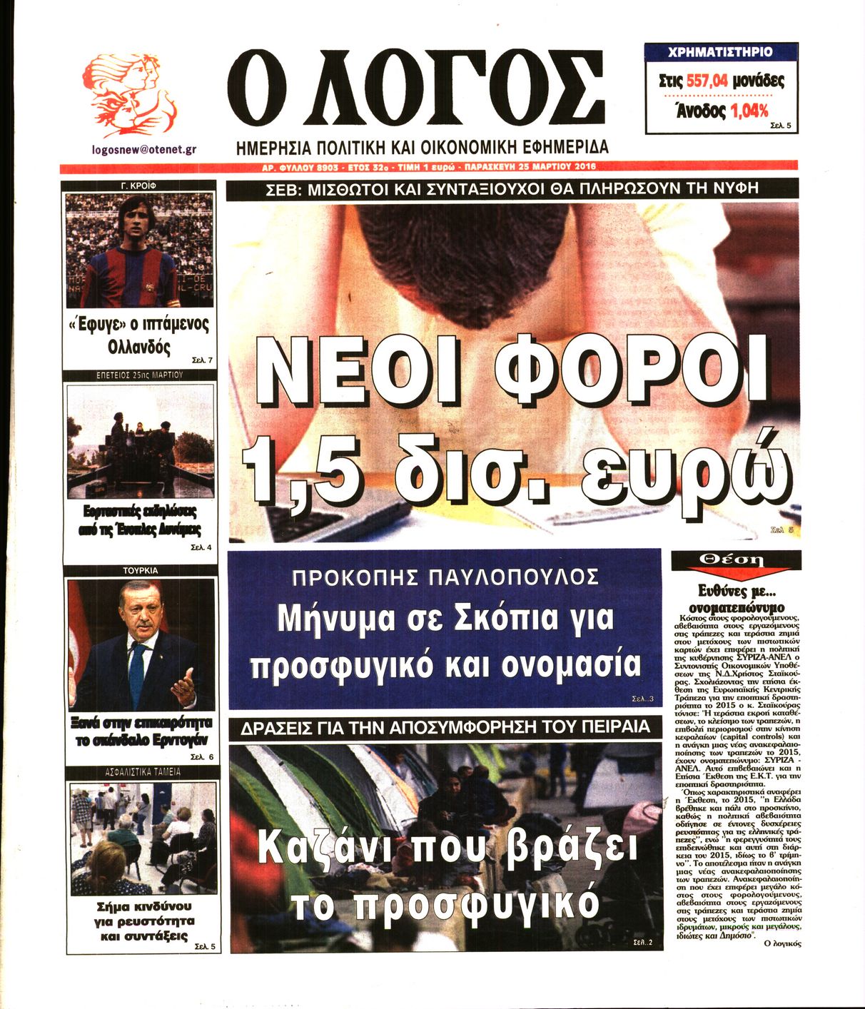 Εξώφυλο εφημερίδας Ο ΛΟΓΟΣ 2016-03-25