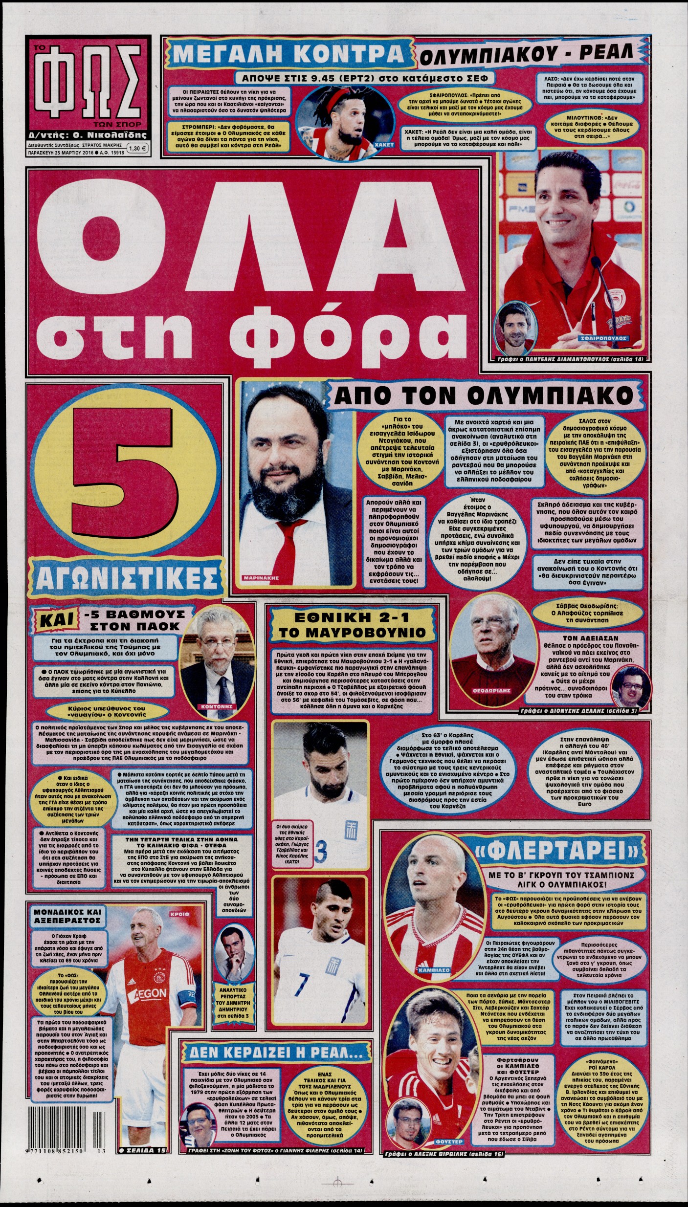 Εξώφυλο εφημερίδας ΦΩΣ ΤΩΝ ΣΠΟΡ 2016-03-25