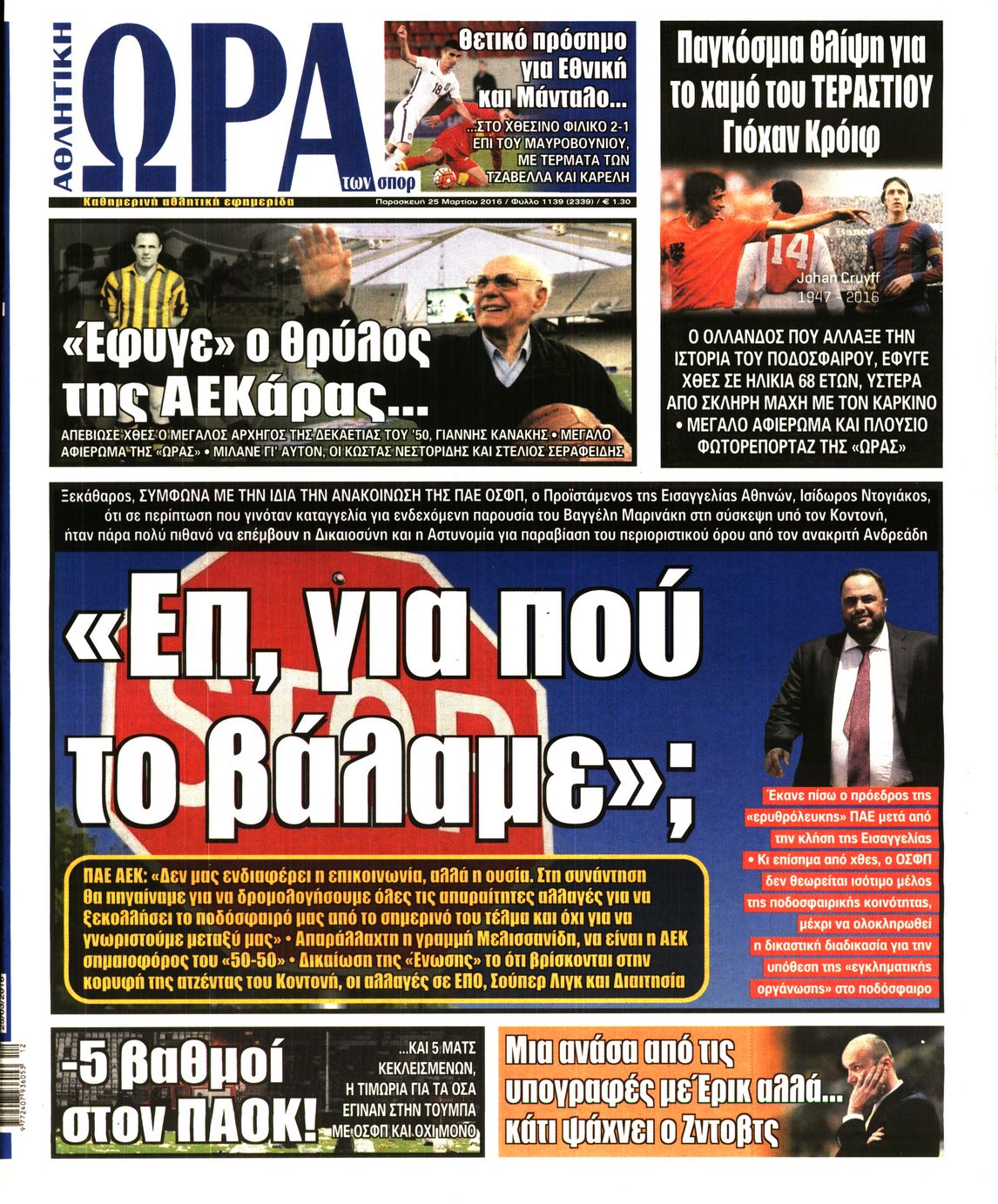 Εξώφυλο εφημερίδας ΩΡΑ ΓΙΑ ΣΠΟΡ 2016-03-25