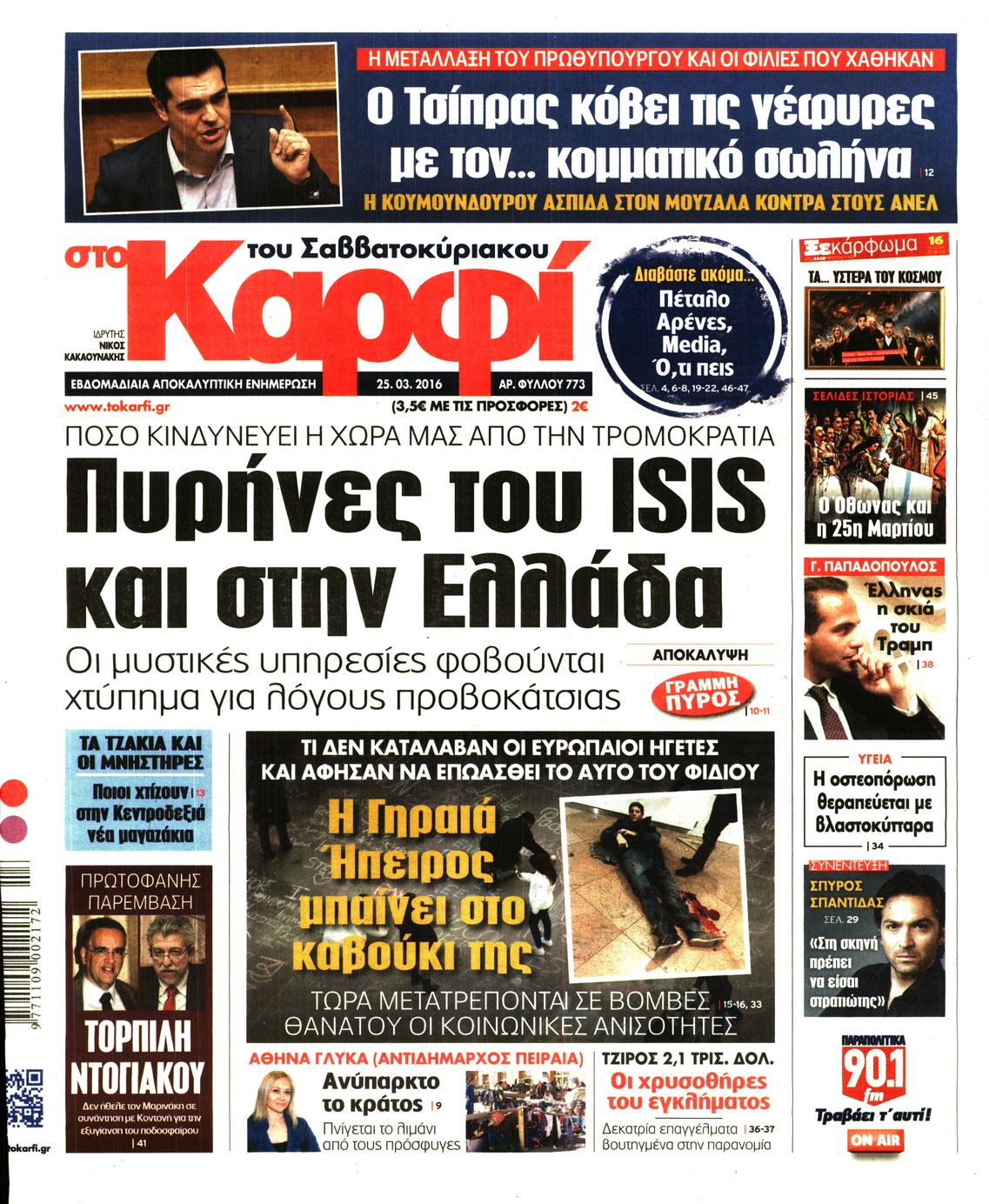 Εξώφυλο εφημερίδας ΚΑΡΦΙ 2016-03-25