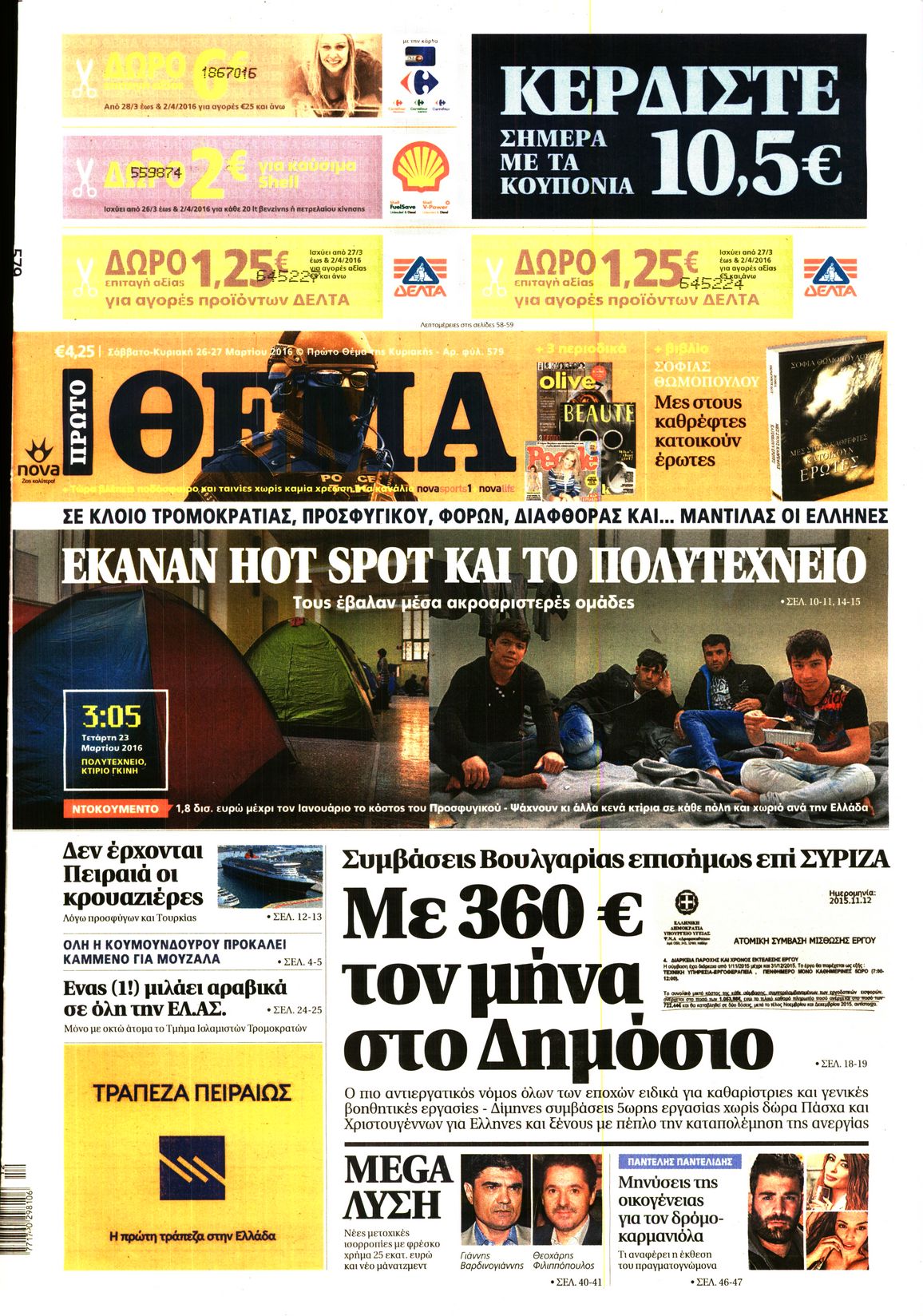Εξώφυλο εφημερίδας ΠΡΩΤΟ ΘΕΜΑ 2016-03-26