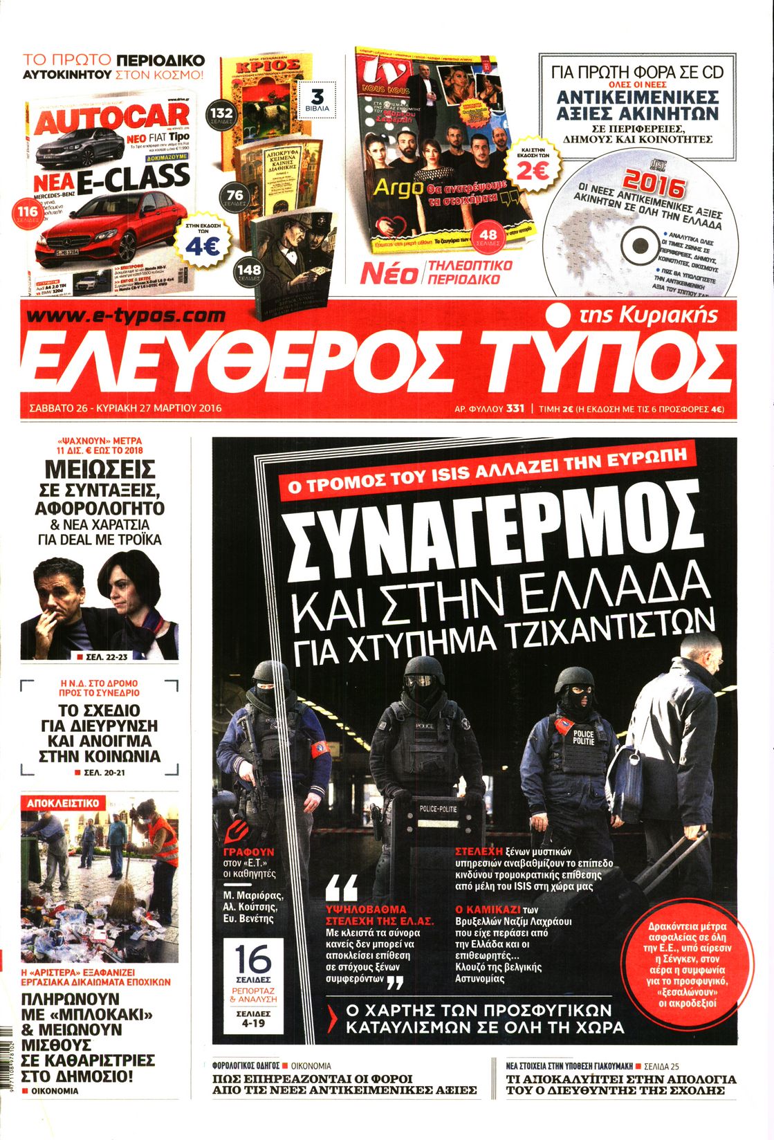 Εξώφυλο εφημερίδας ΕΛΕΥΘΕΡΟΣ ΤΥΠΟΣ 2016-03-26