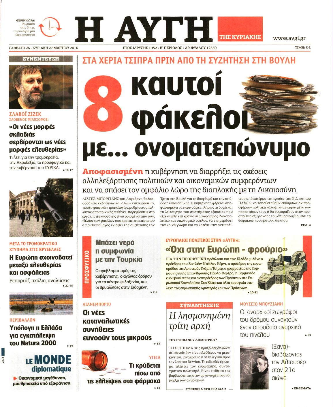 Εξώφυλο εφημερίδας ΑΥΓΗ 2016-03-26