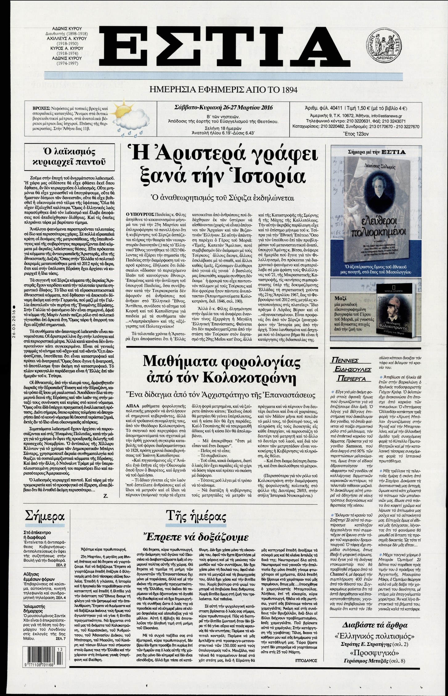 Εξώφυλο εφημερίδας ΕΣΤΙΑ Fri, 25 Mar 2016 22:00:00 GMT