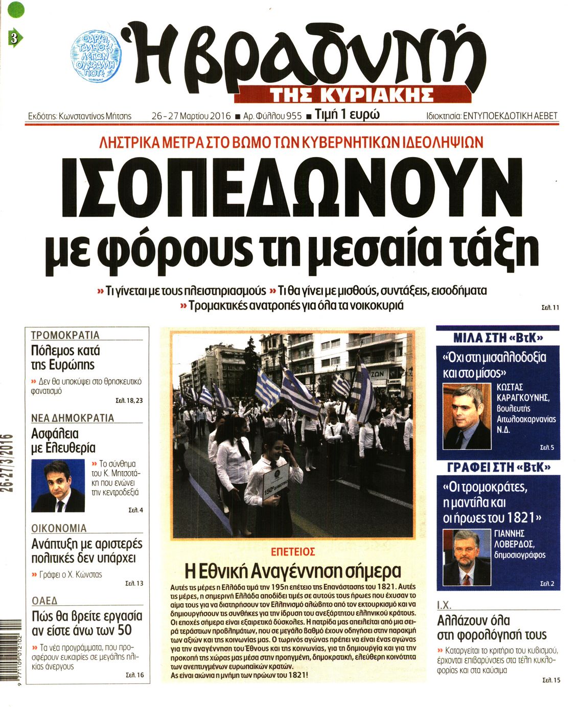 Εξώφυλο εφημερίδας ΒΡΑΔΥΝΗ 2016-03-26