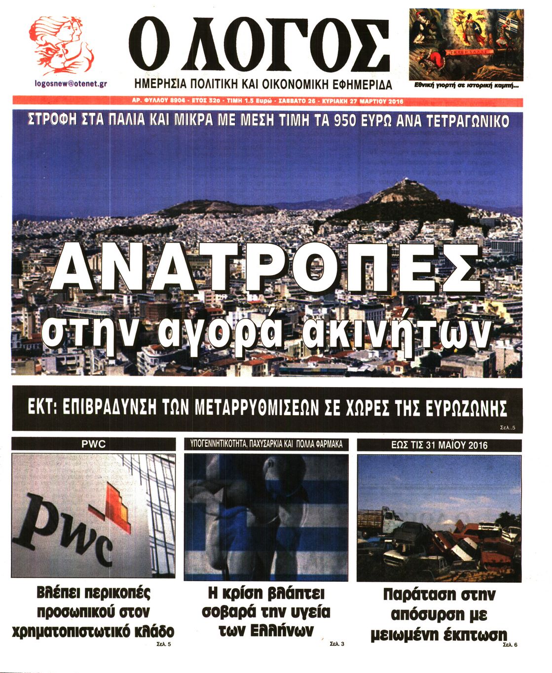 Εξώφυλο εφημερίδας Ο ΛΟΓΟΣ 2016-03-26