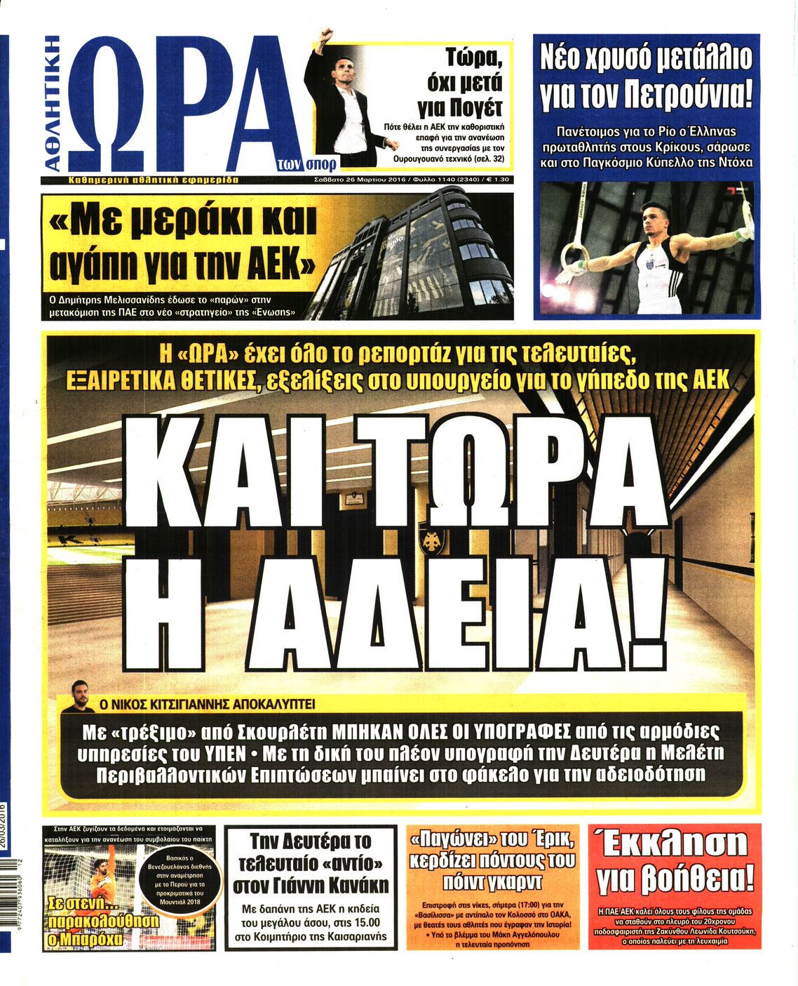 Εξώφυλο εφημερίδας ΩΡΑ ΓΙΑ ΣΠΟΡ 2016-03-26