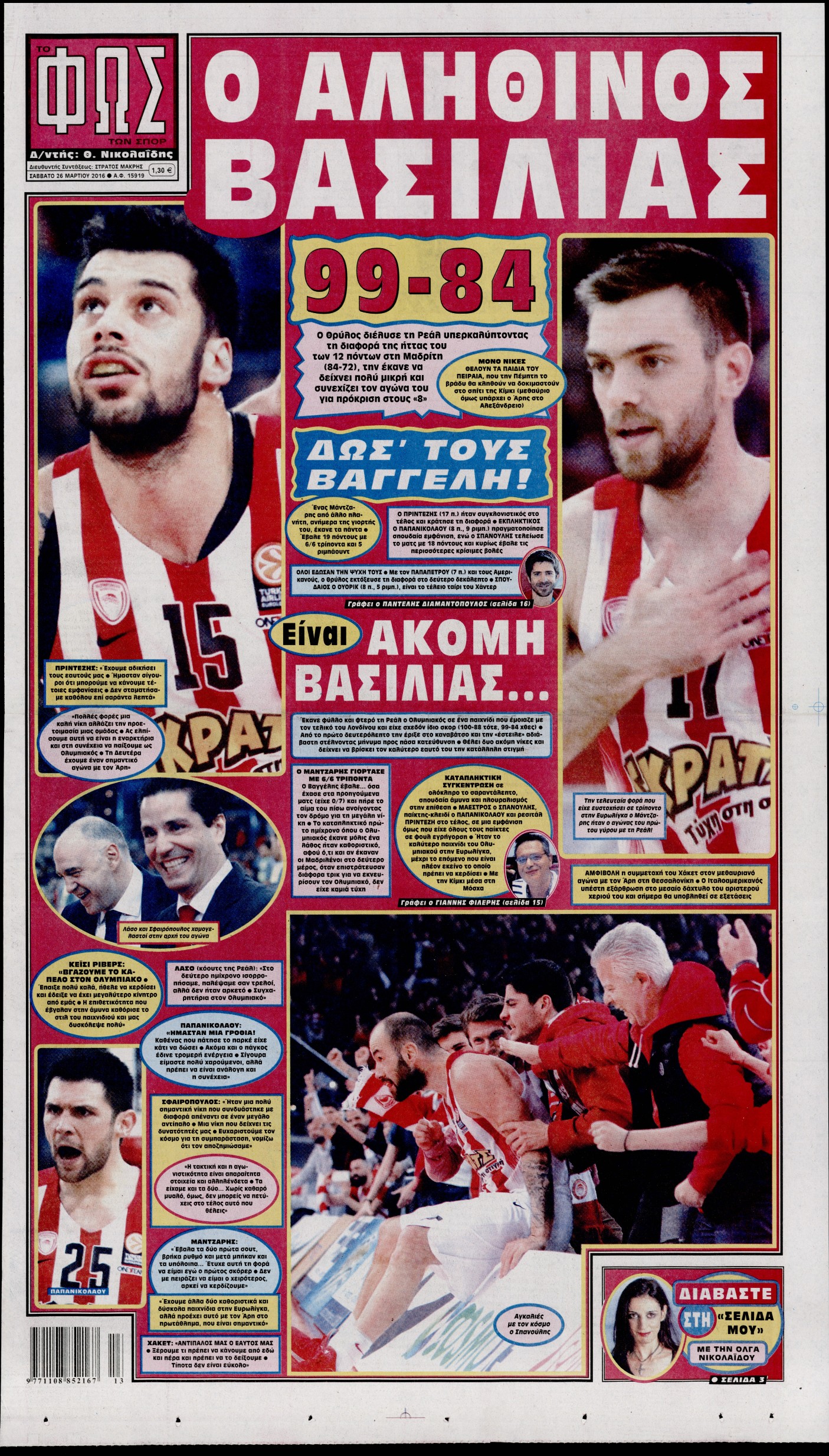 Εξώφυλο εφημερίδας ΦΩΣ ΤΩΝ ΣΠΟΡ 2016-03-26